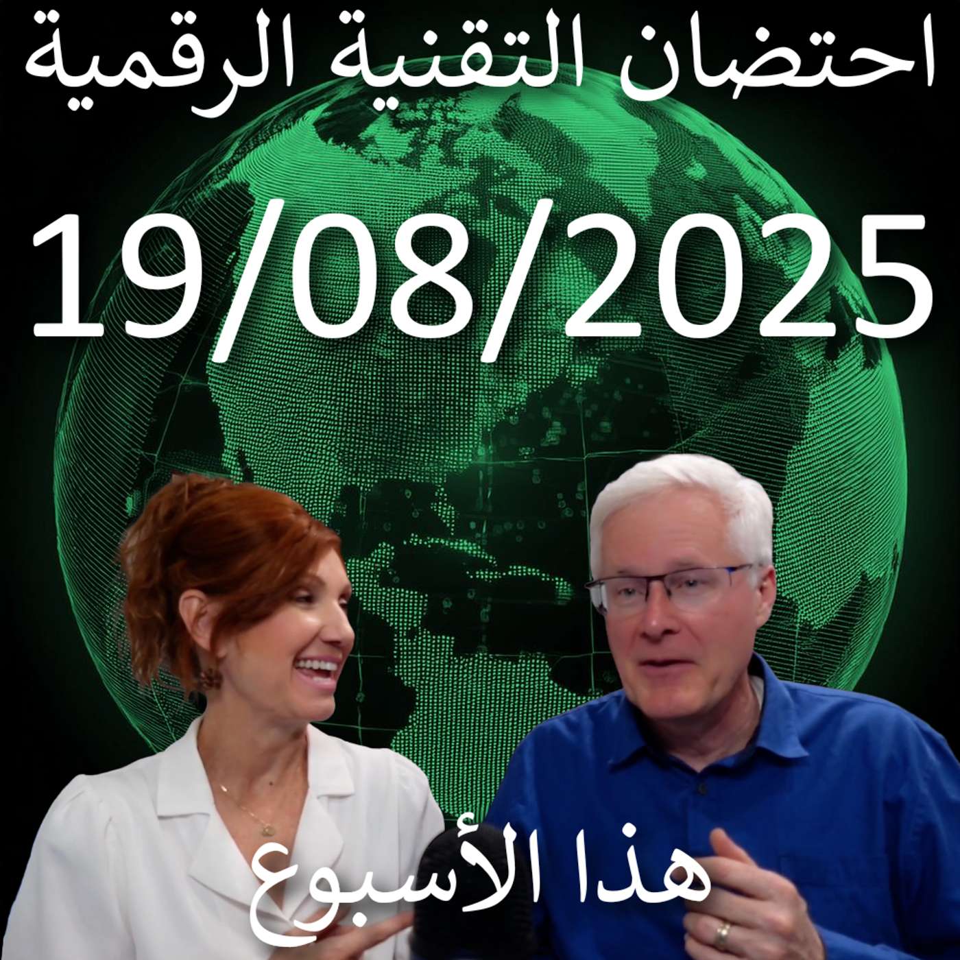 19 أغسطس 2025 | أحداث الذكاء الاصطناعي: مشاعر الفقدان وثورة الألعاب episode artwork