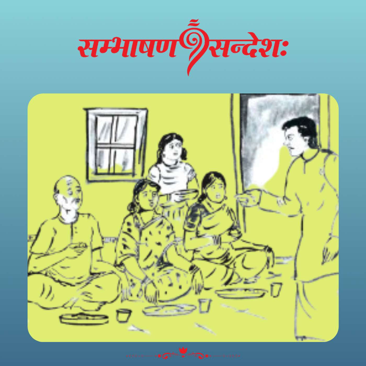 वर्तमाने वर्तितव्यम्