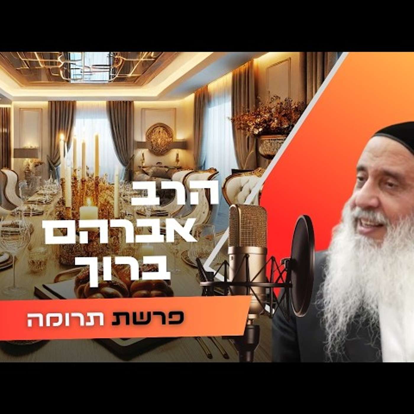 הרב אברהם ברוך • פרשת תרומה תשפ''ו | עלונימייל