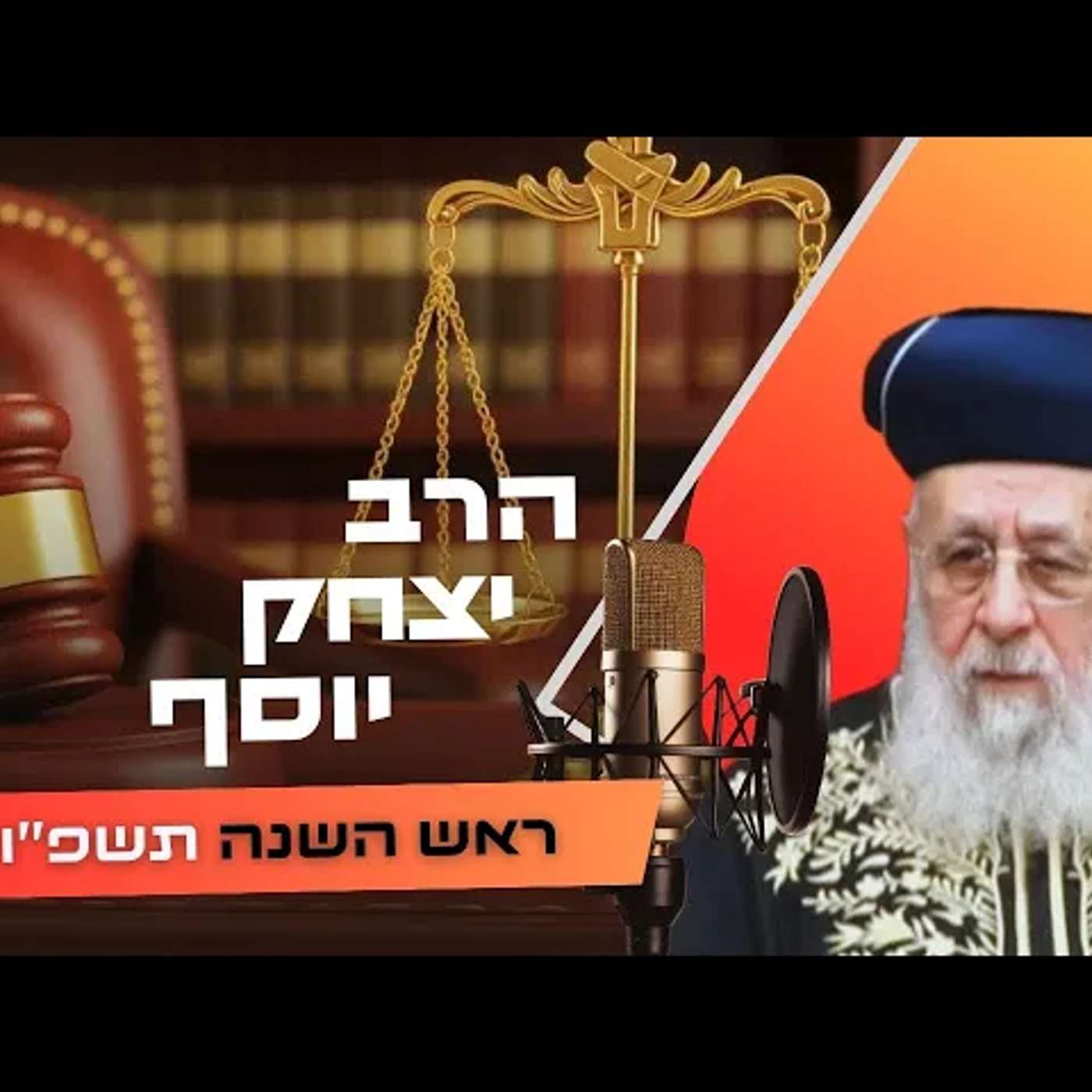 הרב יצחק יוסף • ראש השנה תשפ''ו | עלונימייל