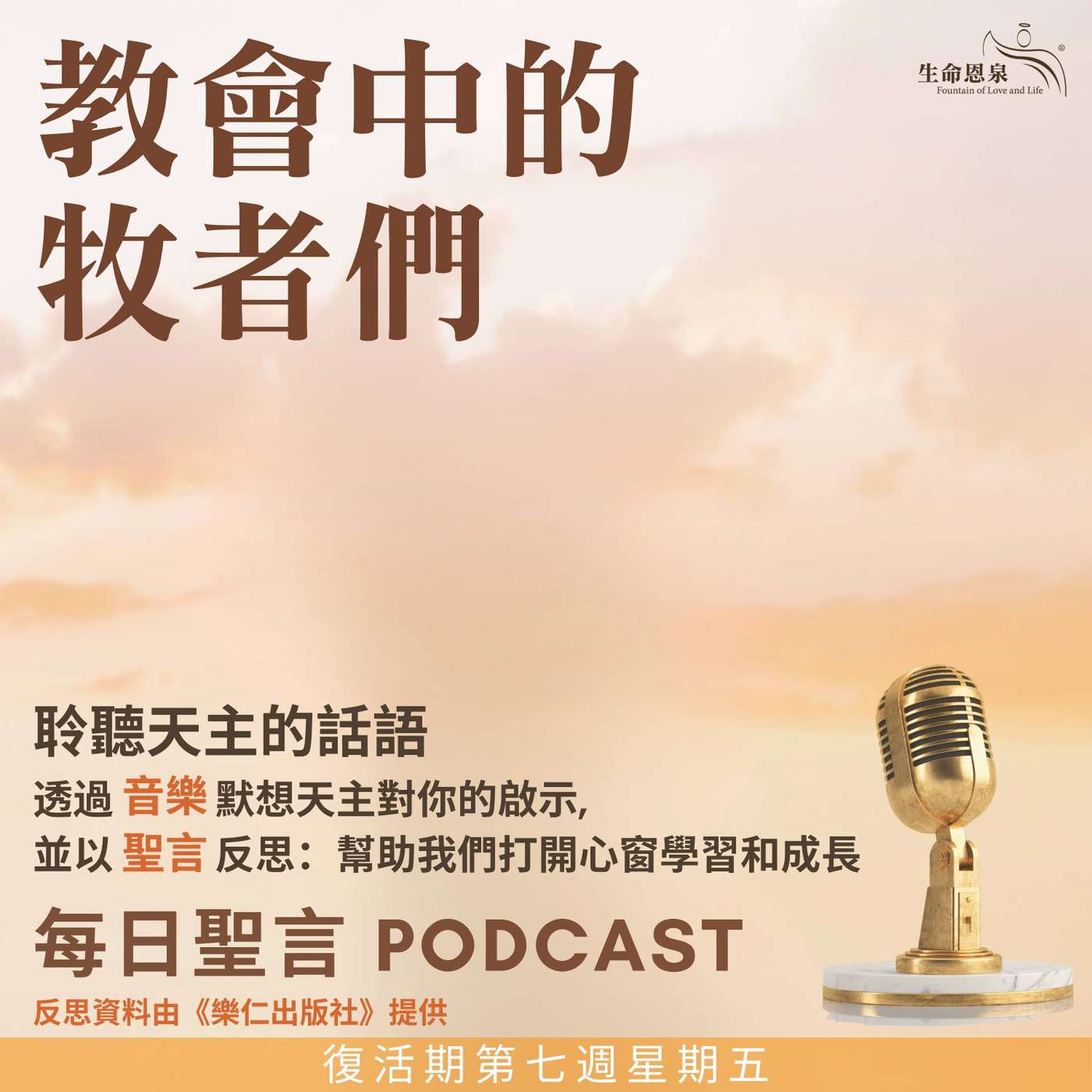 二零二五年六月六日 – 教會中的牧者們 -	復活期第七周星期五 episode artwork