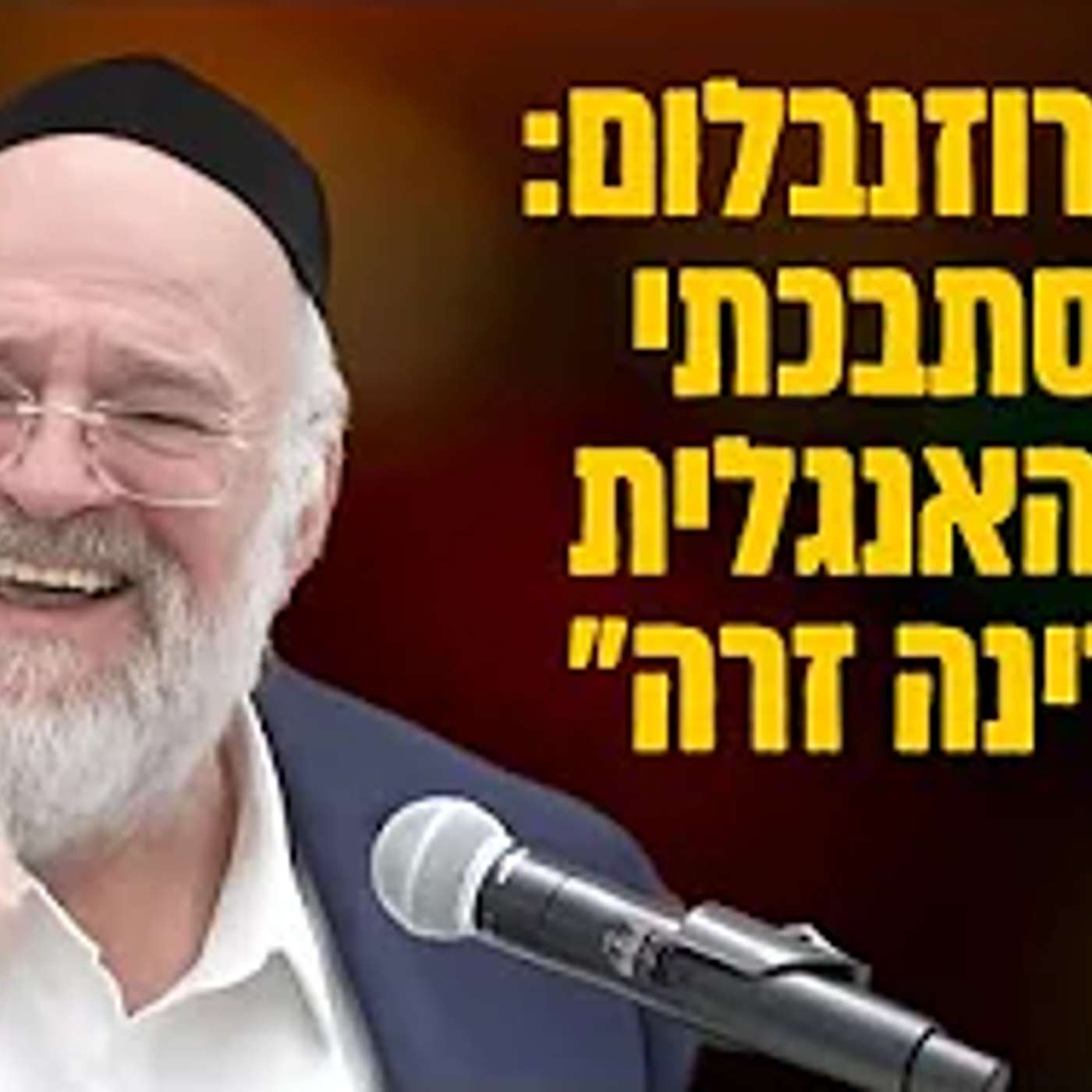 "הסתבכתי עם האנגלית באמצע מדינה זרה" ‼😂 הרב רוזנבלום בסיפור אישי ומצחיק עם מסר אדיר !