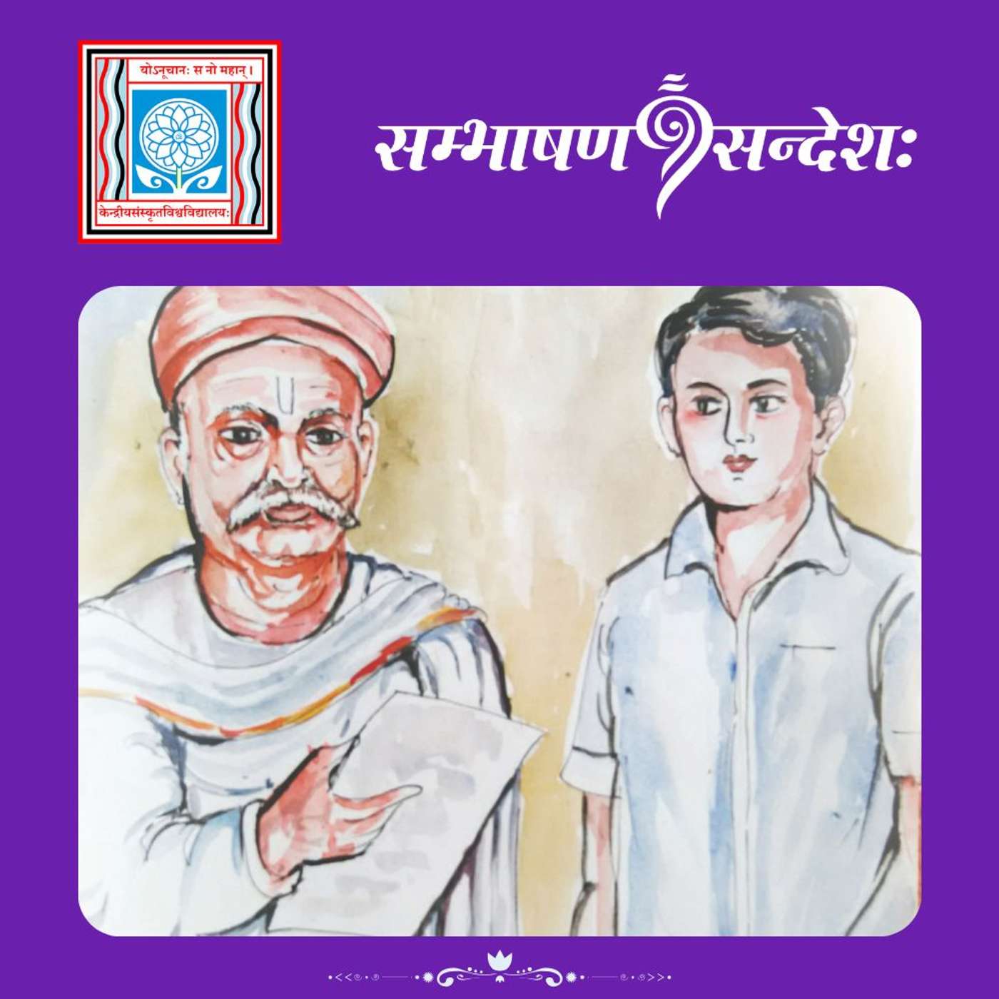 महात्मनाम् आशीर्वादस्य फलम्