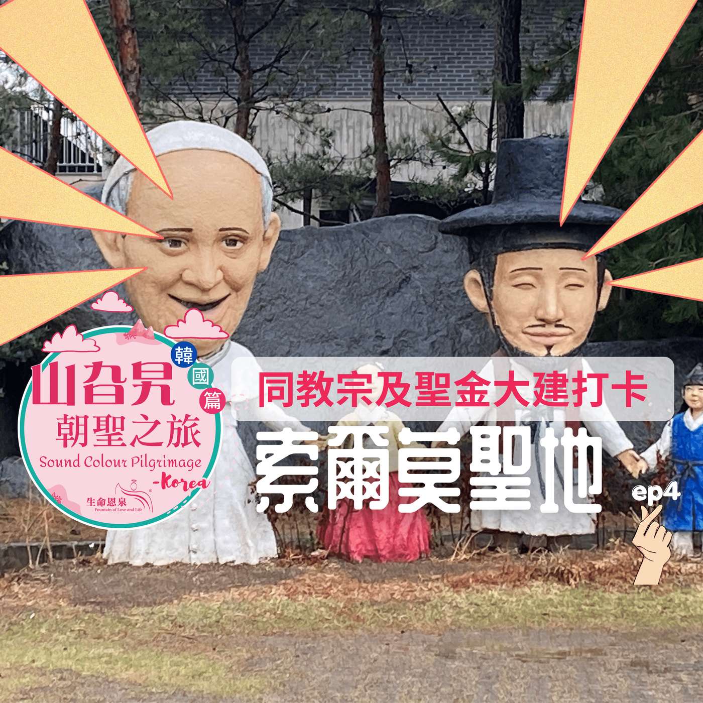 《韓國篇 04》同教宗方濟各及聖金大建打卡: 索爾莫 Solmoe - Birthplace of St. Andrew Kim episode artwork