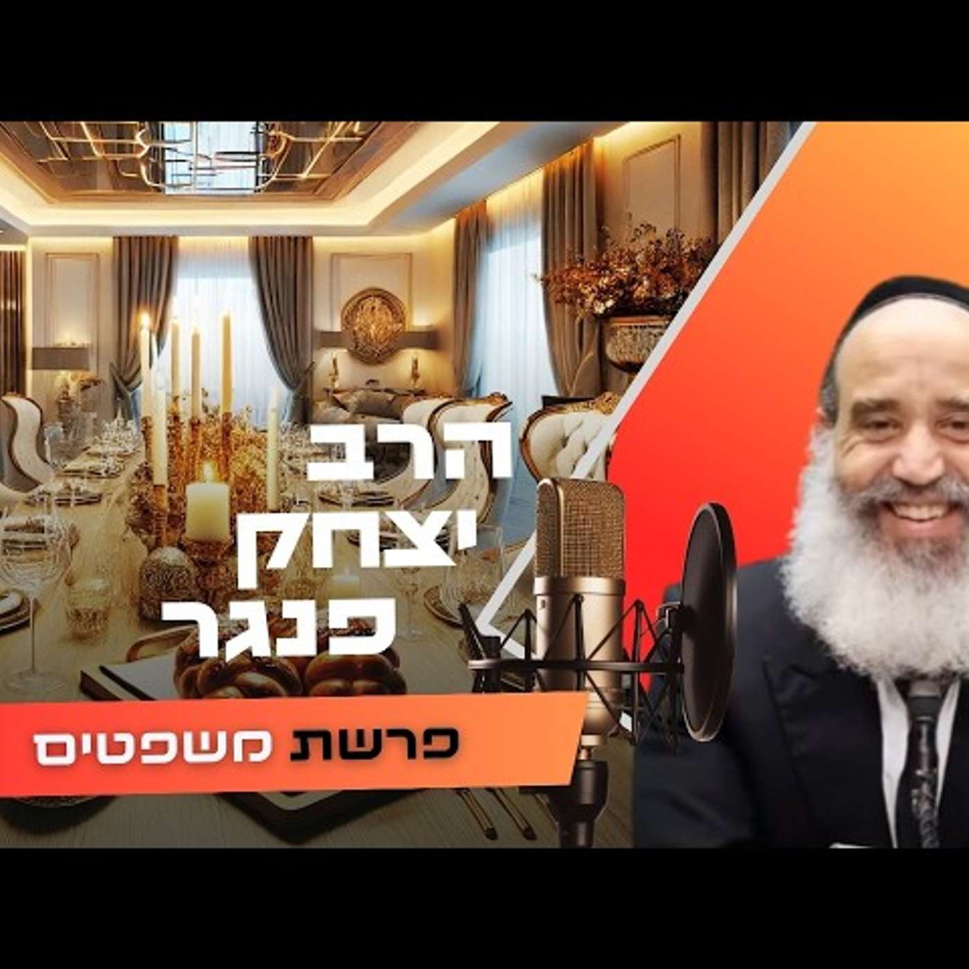 הרב יצחק פנגר • פרשת משפטים תשפ''ו | עלונימייל