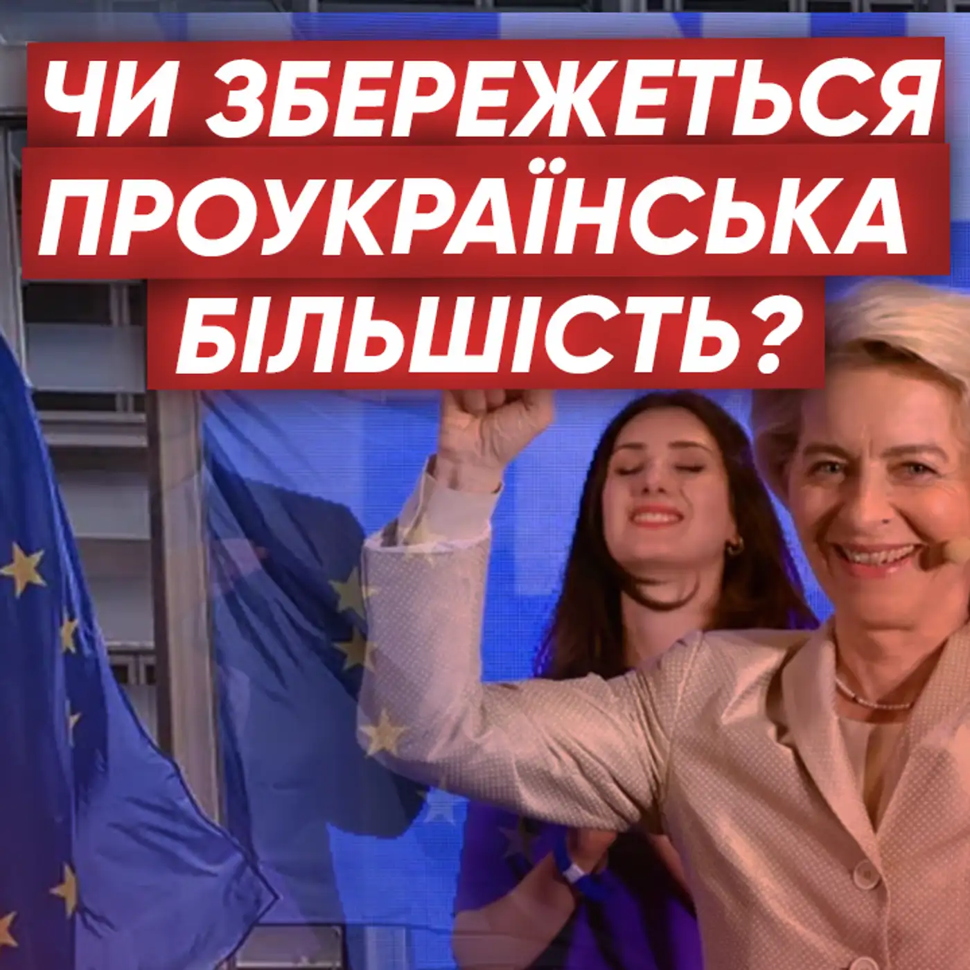  Яке значення для України мають вибори до Європарламенту? 