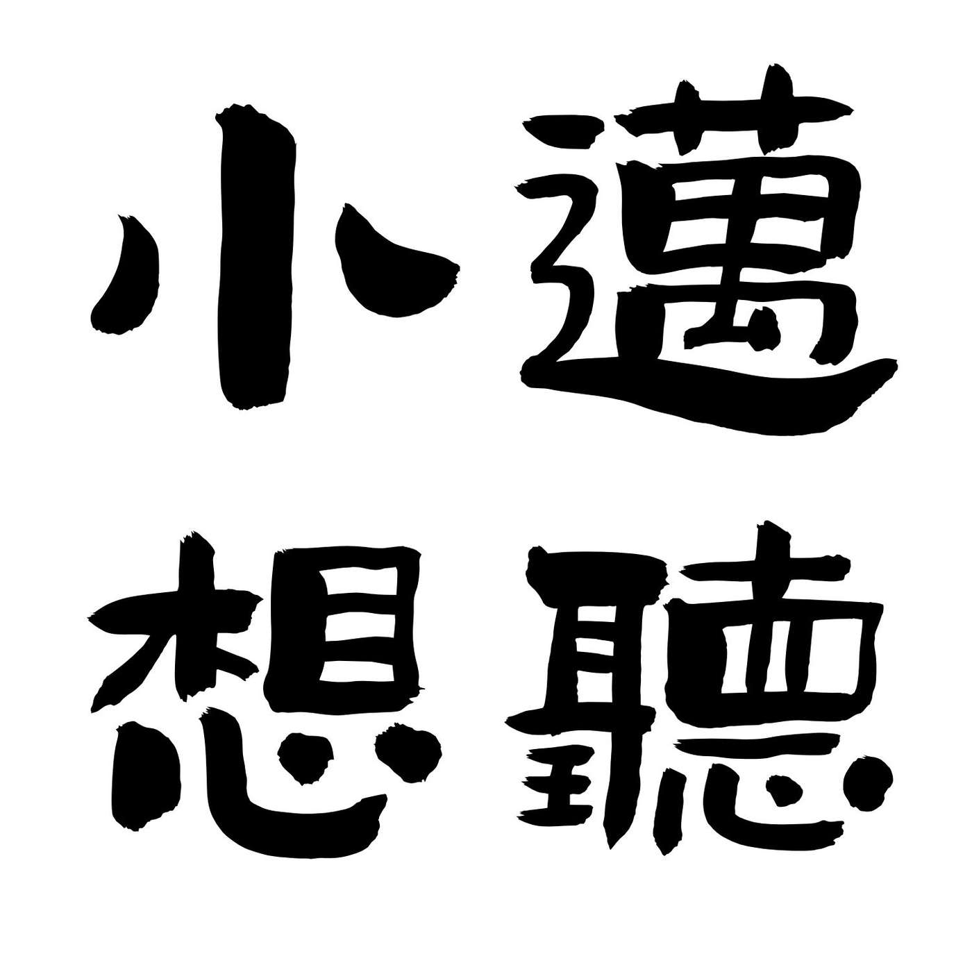 小邁想聽