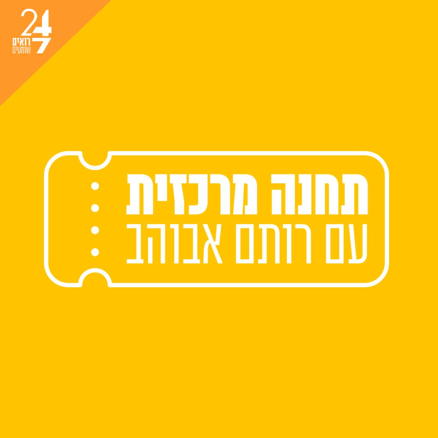 תחנה מרכזית | בקרוב