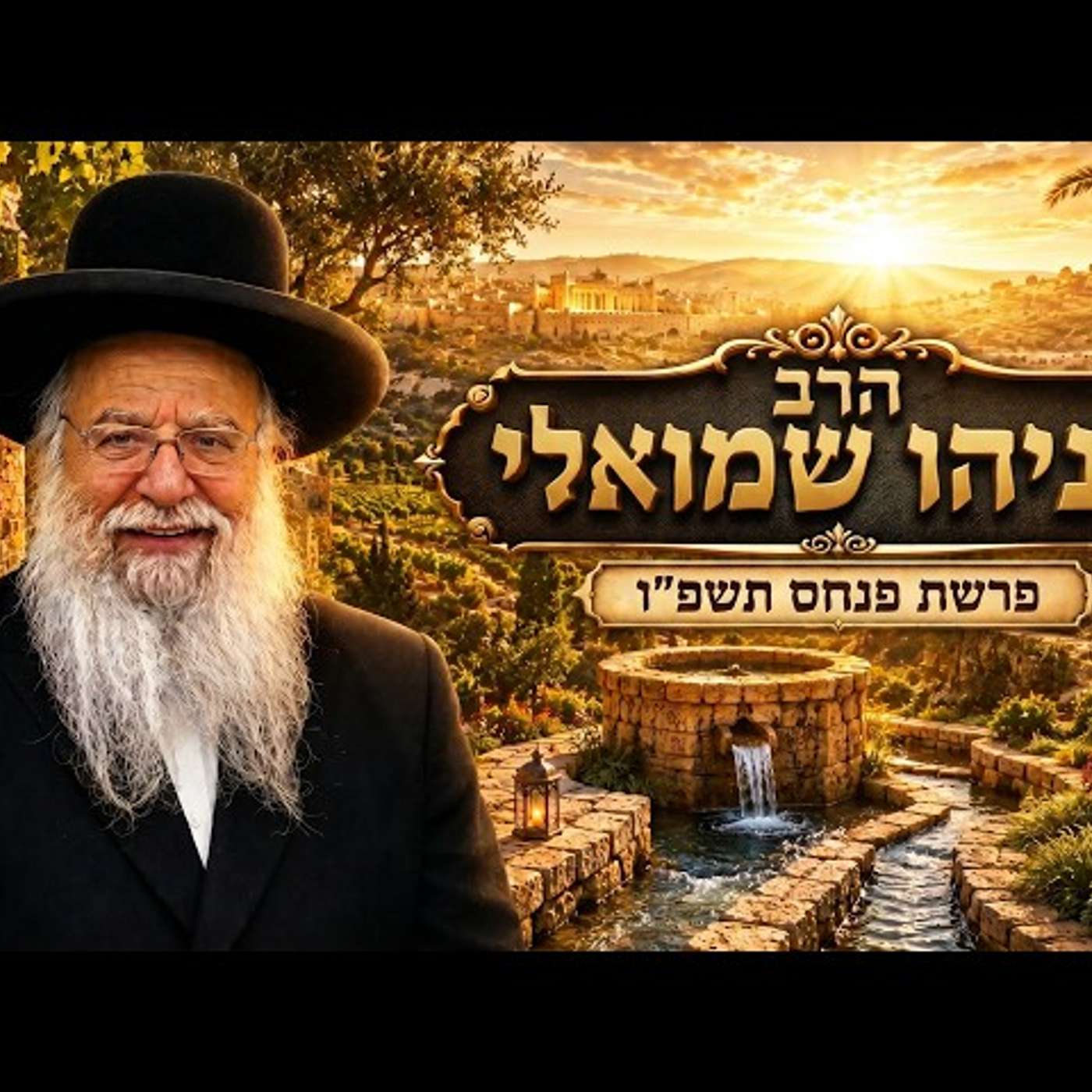 הרב בניהו שמואלי | פרשת פנחס תשפ"ו (2026) | עלונימייל