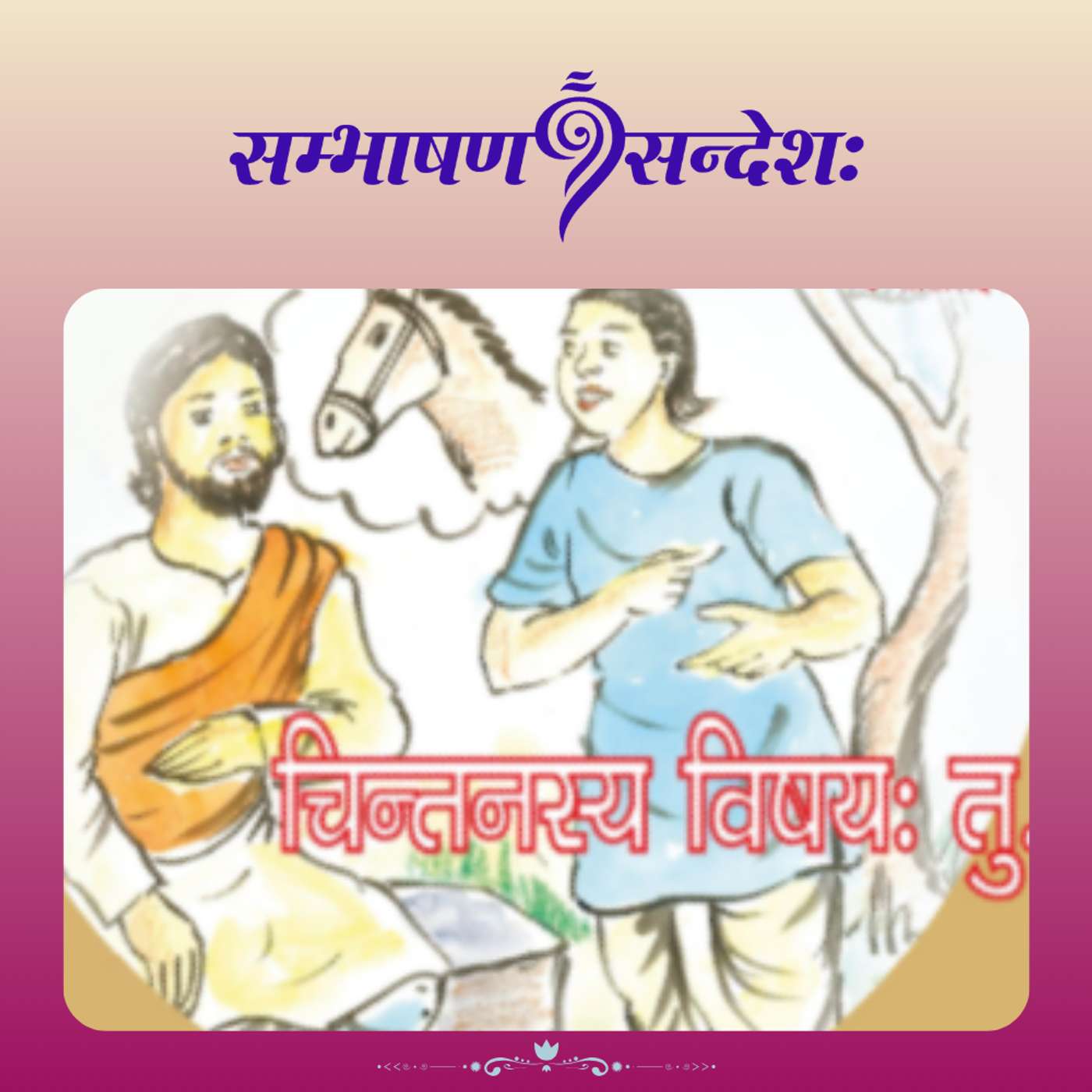 चिन्तनस्य विषयः तु ......