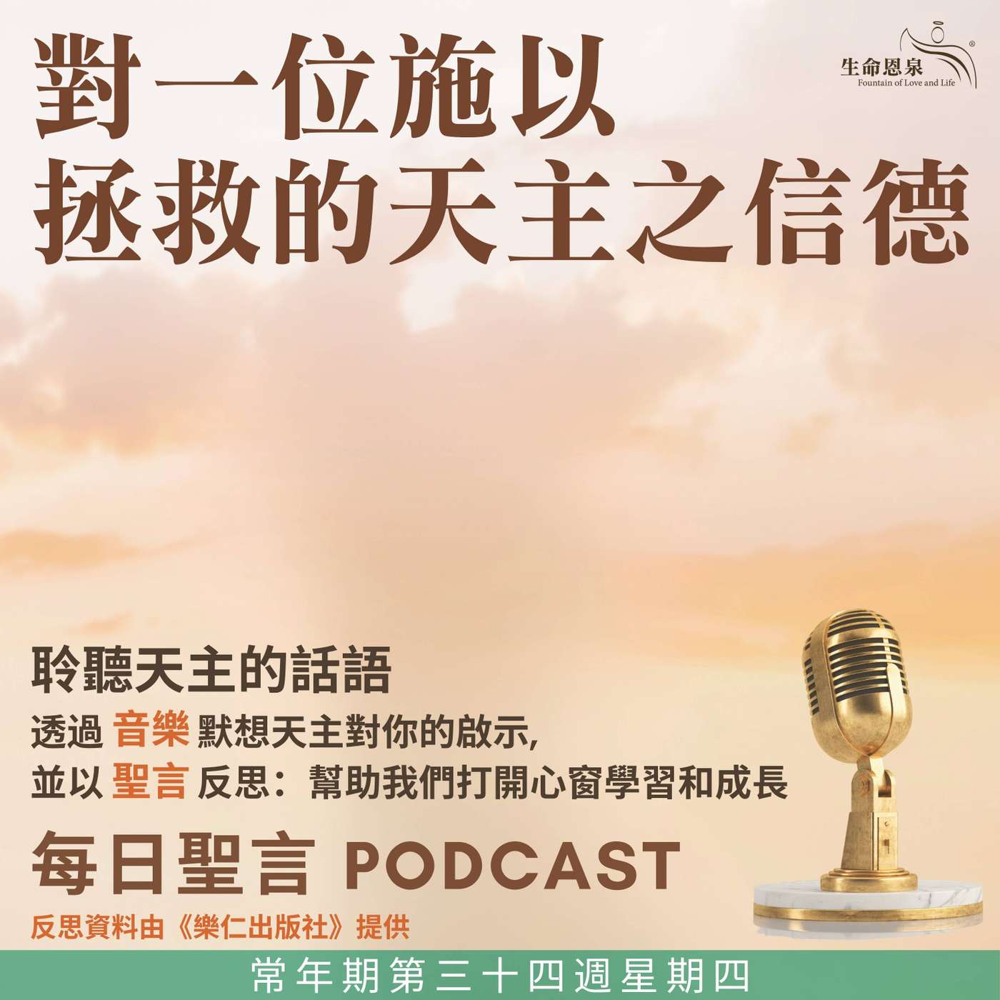 二零二五年十一月二十七日 - 對一位施以拯救的天主之信德 -	常年期第三十四周星期四 episode artwork