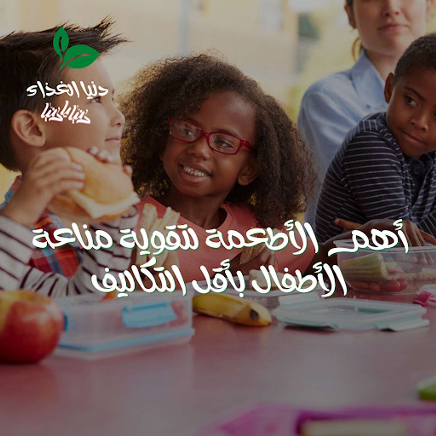 أهم الأطعمة لتقوية مناعة الأطفال بأقل التكاليف