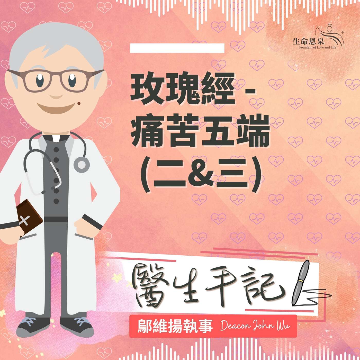 Ep032 - 玫瑰經 — 痛苦五端 （二&三） episode artwork