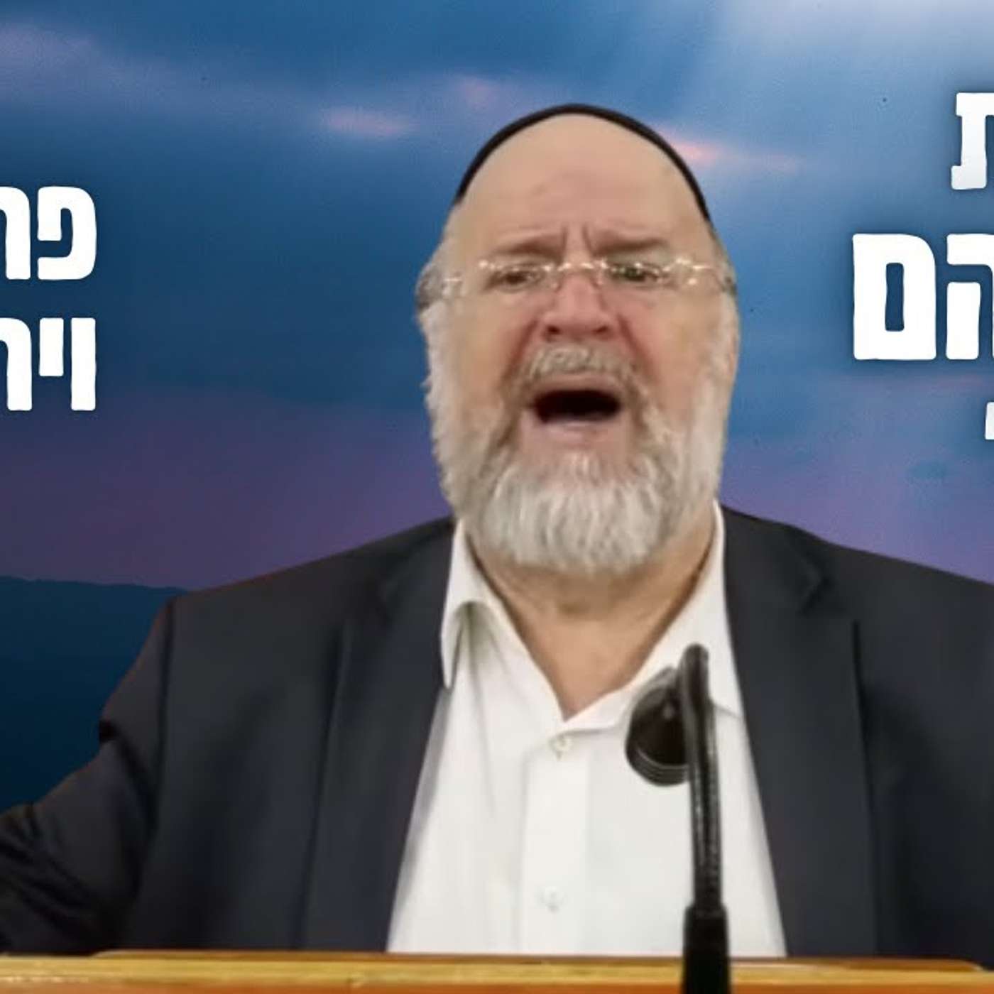 ביאור הניסיון העצום של אברהם אבינו !!  הרב ברוך רוזנבלום פרשת וירא - אלעד פ״ג