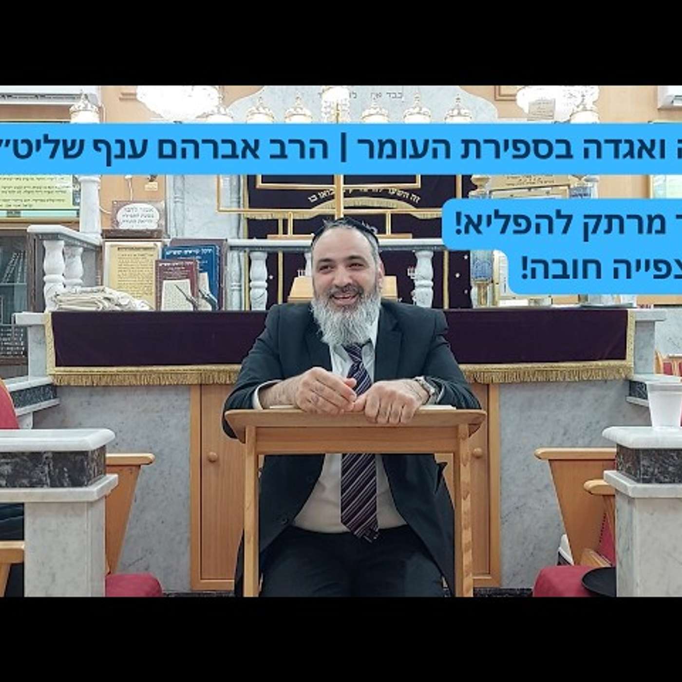 הלכה ואגדה בספירת העומר | הרב אברהם ענף שליט״א – עומק, משמעות והדרכה למעשה episode artwork
