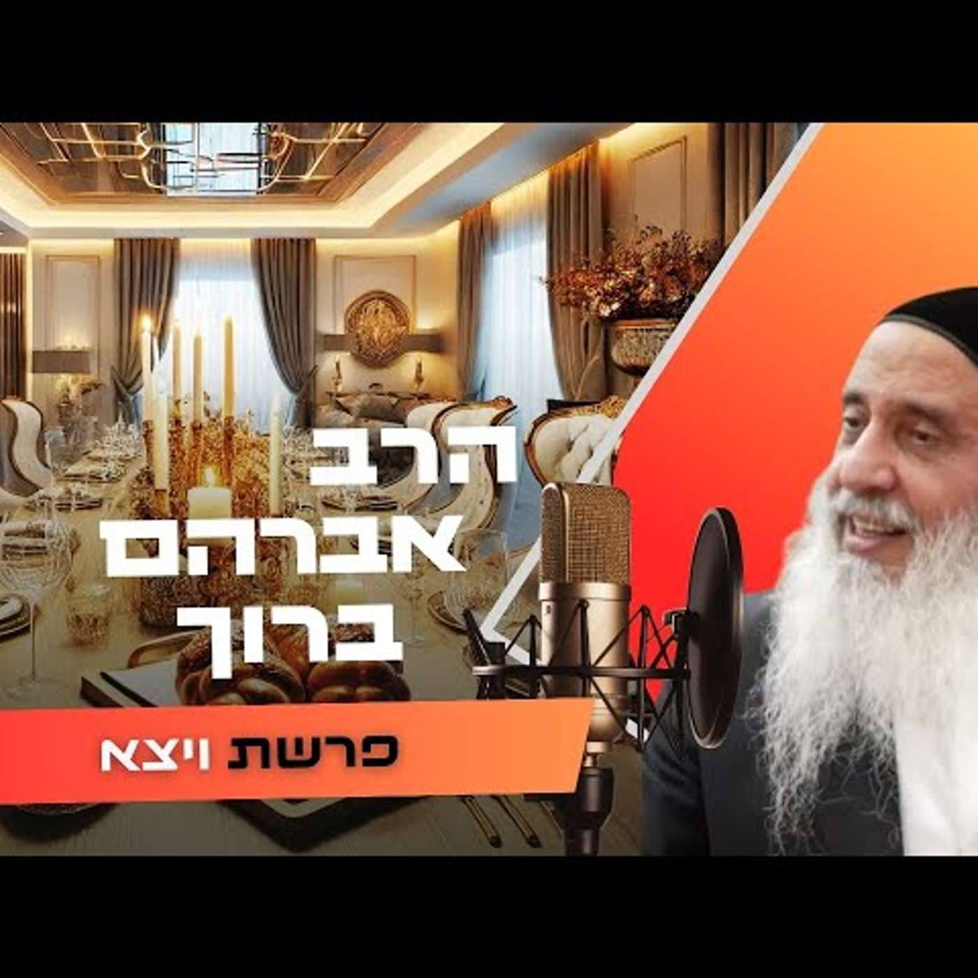 הרב אברהם ברוך • פרשת ויצא תשפ''ו | עלונימייל