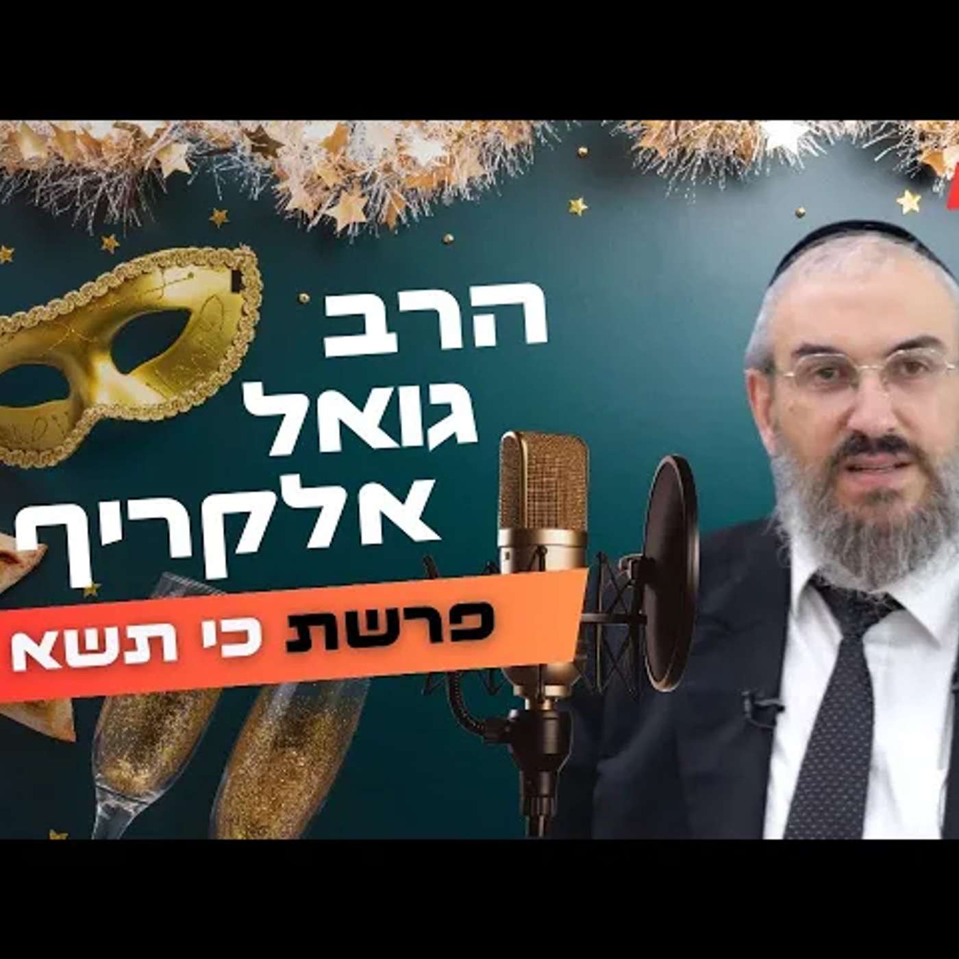 הרב גואל אלקריף • פרשת כי תשא - פורים תשפ''ה | עלונימייל