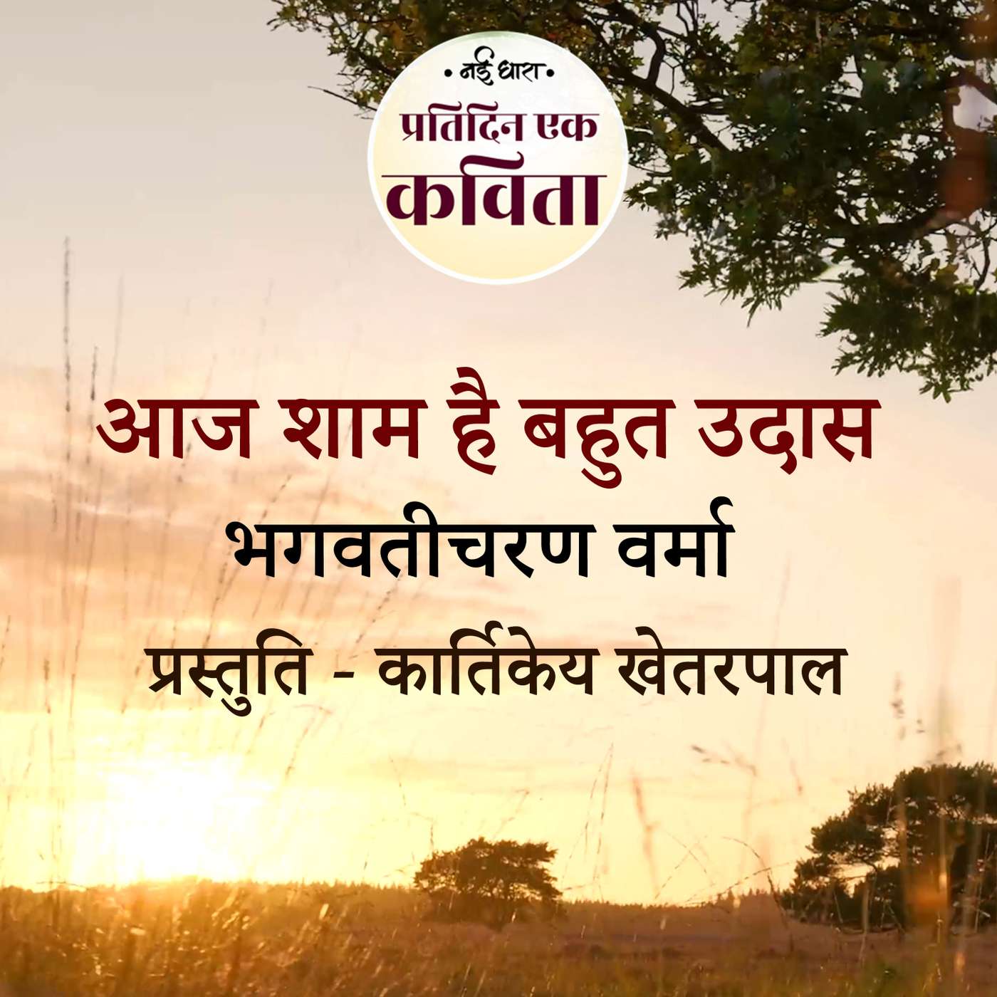 Aaj Shaam Hai Bahut Udaas | Bhagwati Charan Verma episode artwork