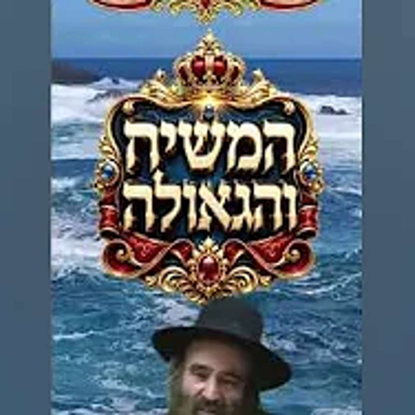 הרב שלמה עפר שליט'א מעלת מלך המשיח שמקבל על עצמו את שני שליש סבל של כל העולם בשבלנו בשביל לרפאותנו