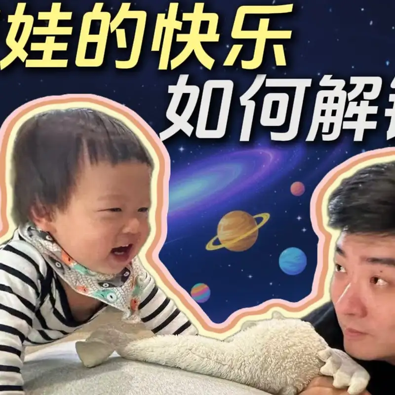 E439. 奶爸的“自私”思考：为带娃而放弃的机会，值得吗？