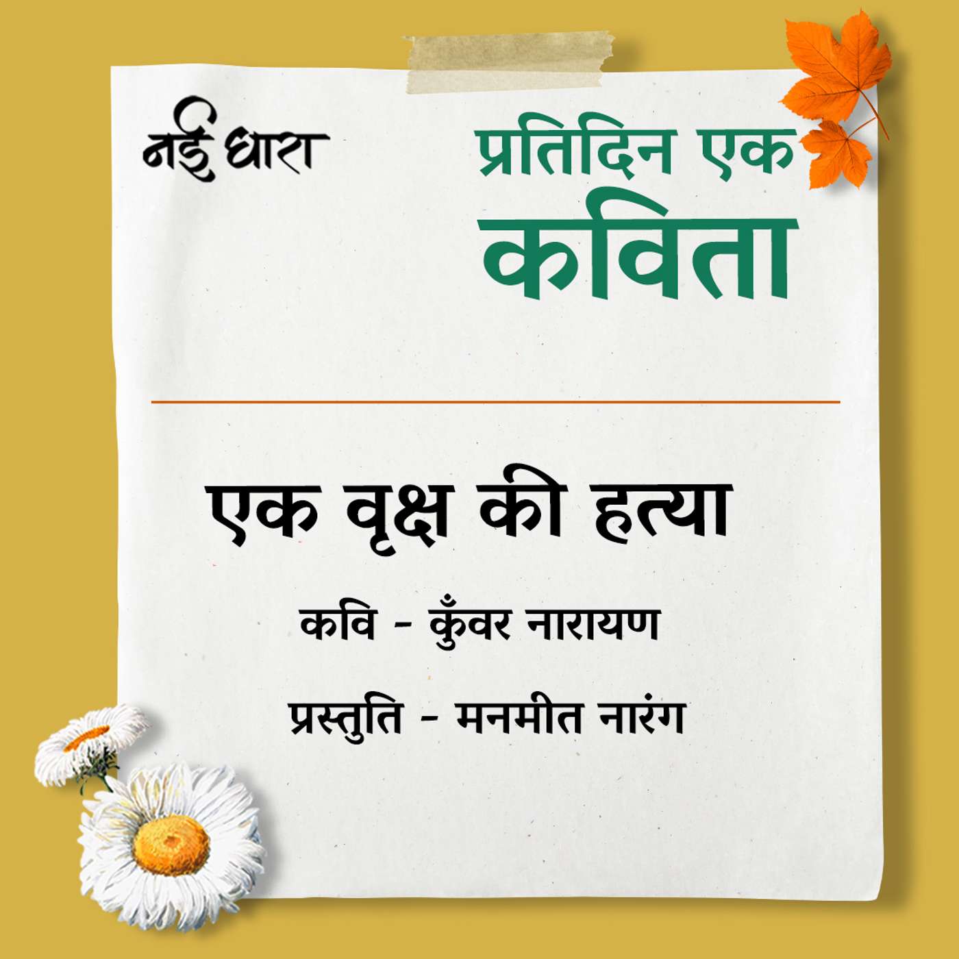 Ek Vriksh Ki Hatya | Kunwar Narayan