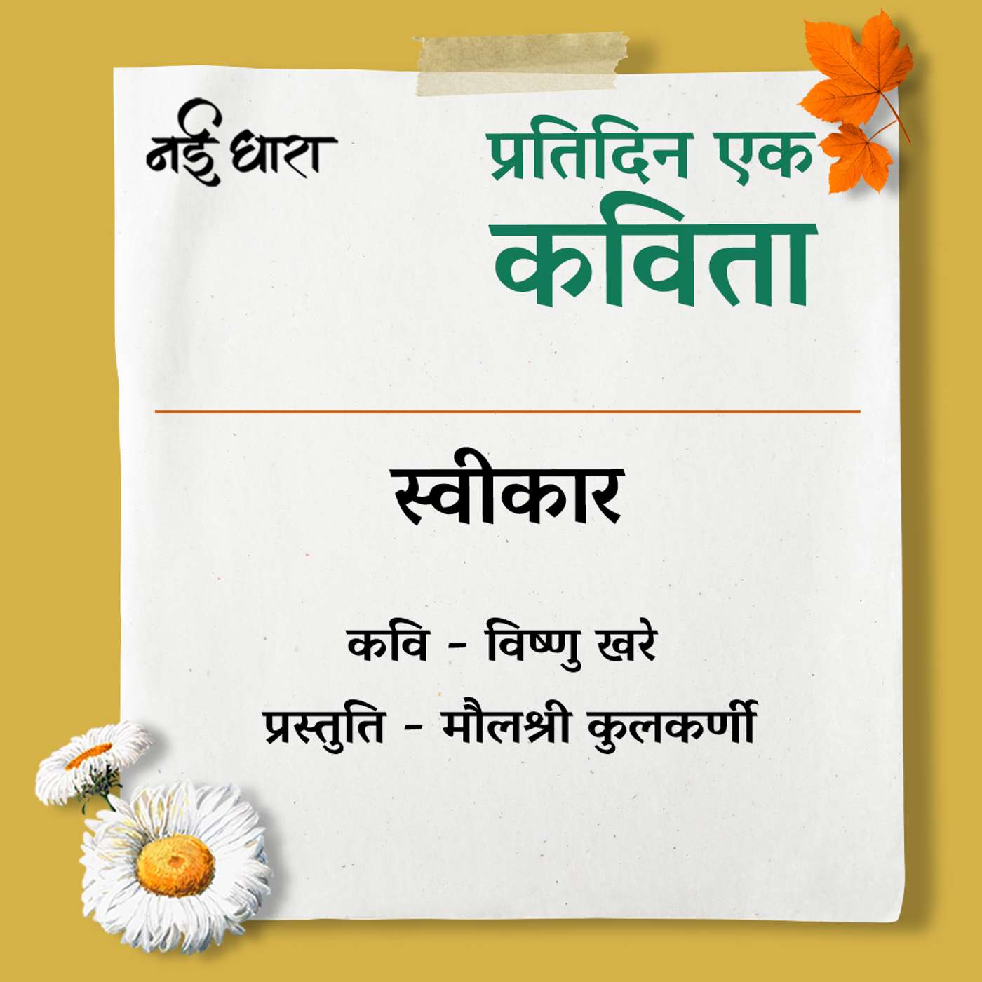 Sweekaar | Vishnu Khare