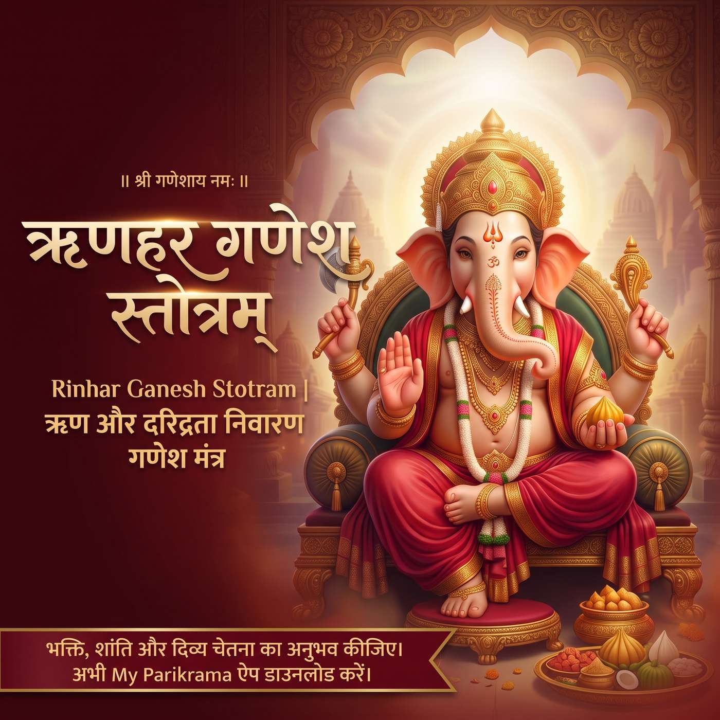 रिहानारह गणेश स्तोत्रम - अपनी सुबह को बनाएं मंगलमय episode artwork