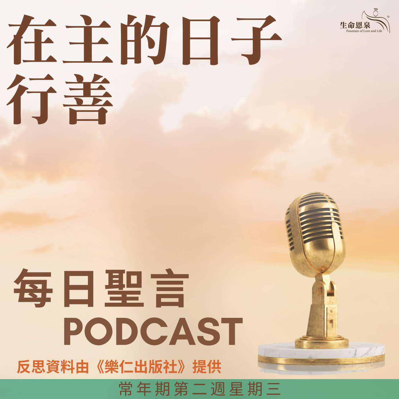二零二五年一月二十二日 - 在主的日子行善 - 常年期第二週星期三 episode artwork