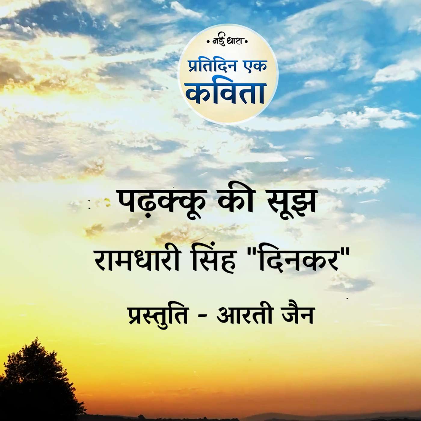 Padhakku Ka Soojh | Ramdhari Singh 'Dinkar'