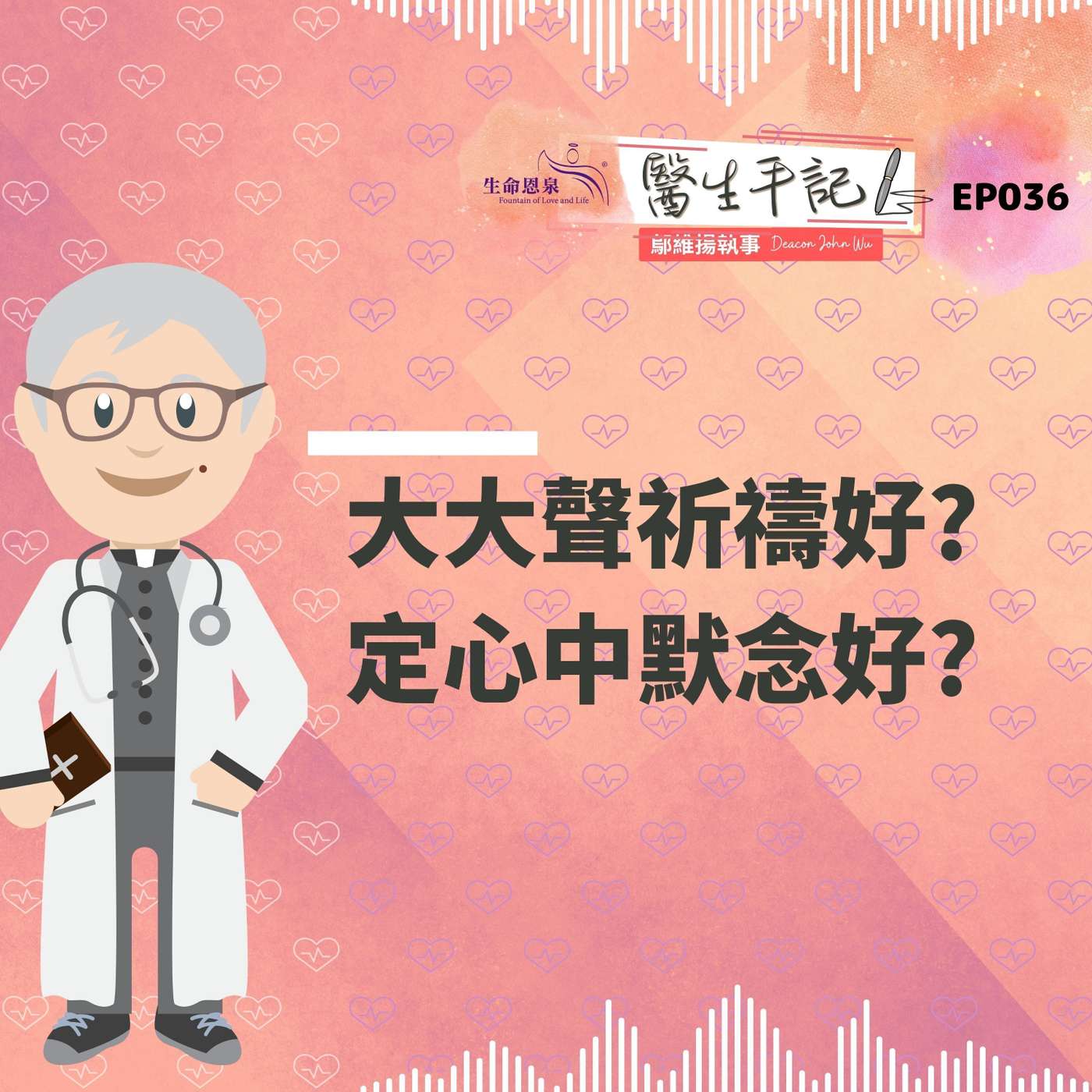 大大聲祈禱好定心中默念好? | 醫生手記 036 episode artwork