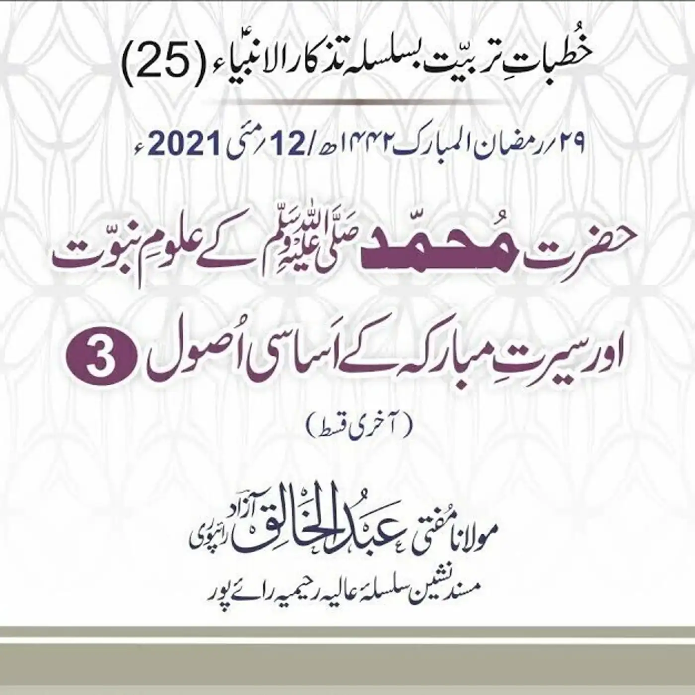 Tazkaar ul Anmbia - Day 25
