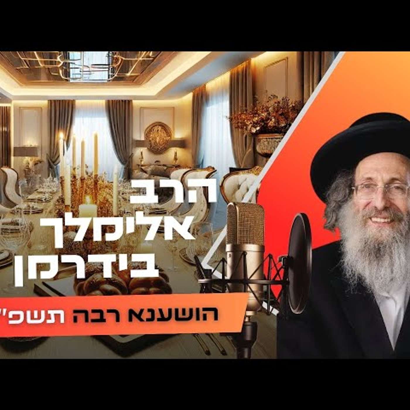 הרב אלימלך בידרמן • ליל הושענא רבה תשפ''ו | עלונימייל