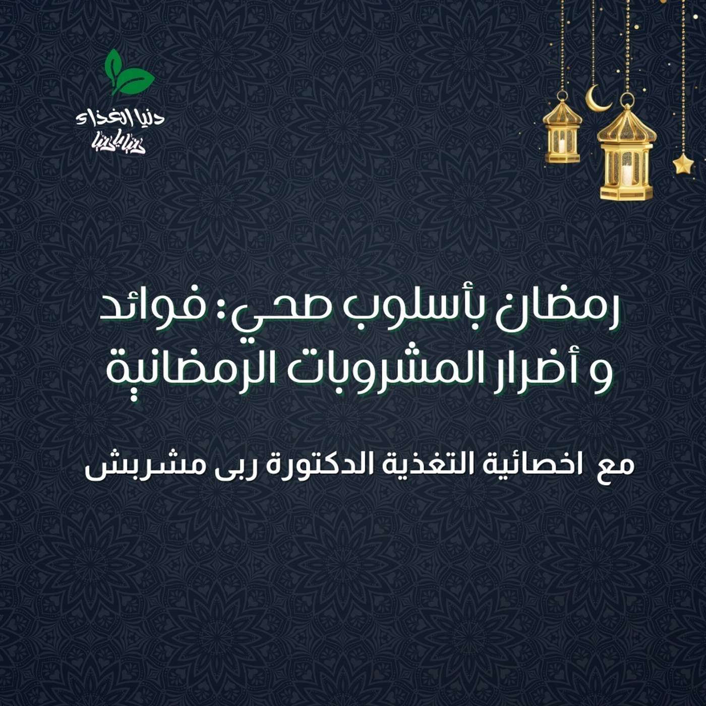 رمضان بأسلوب صحي: فوائد و أضرار المشروبات الرمضانية