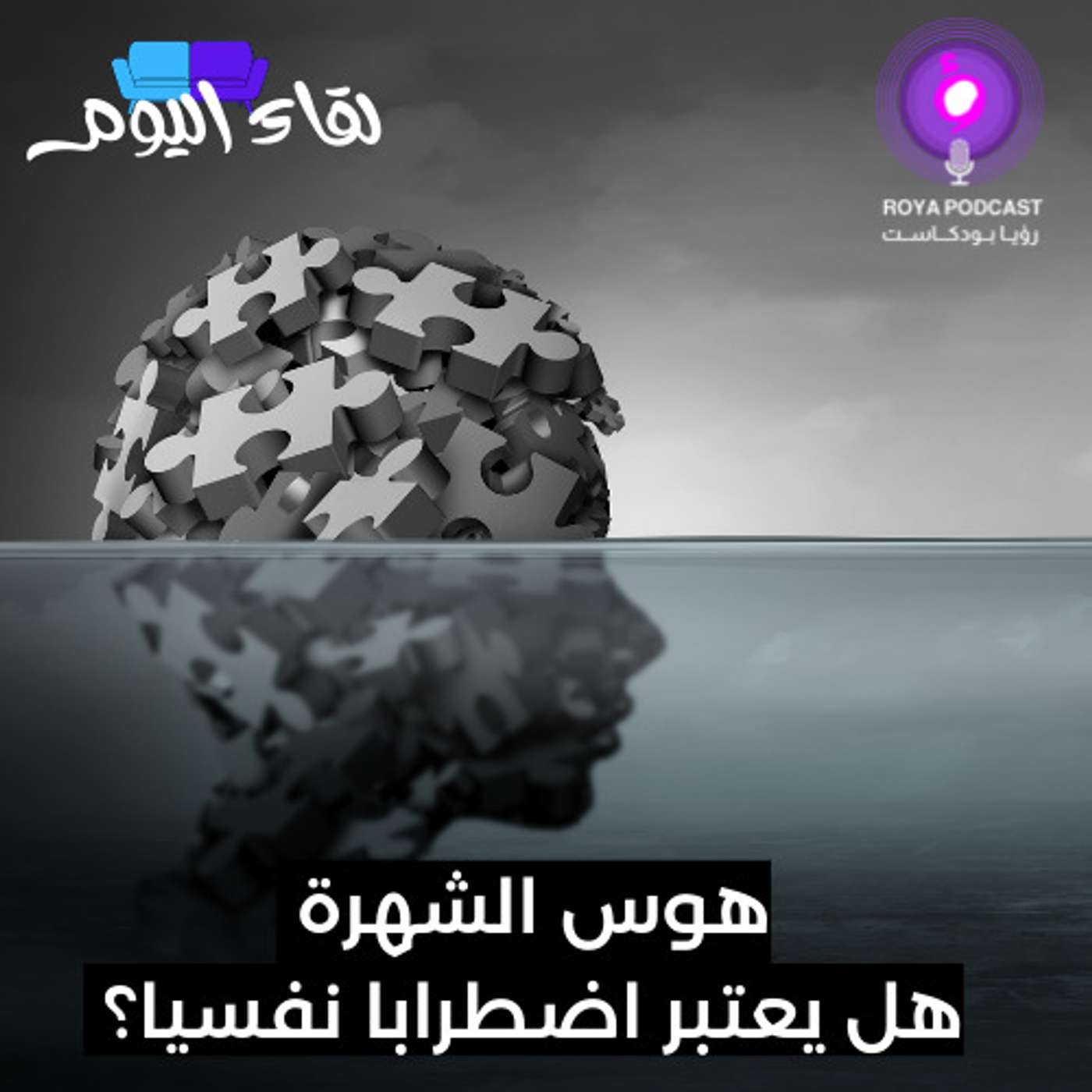 هوس الشهرة هل يعتبر اضطرابا نفسيا؟