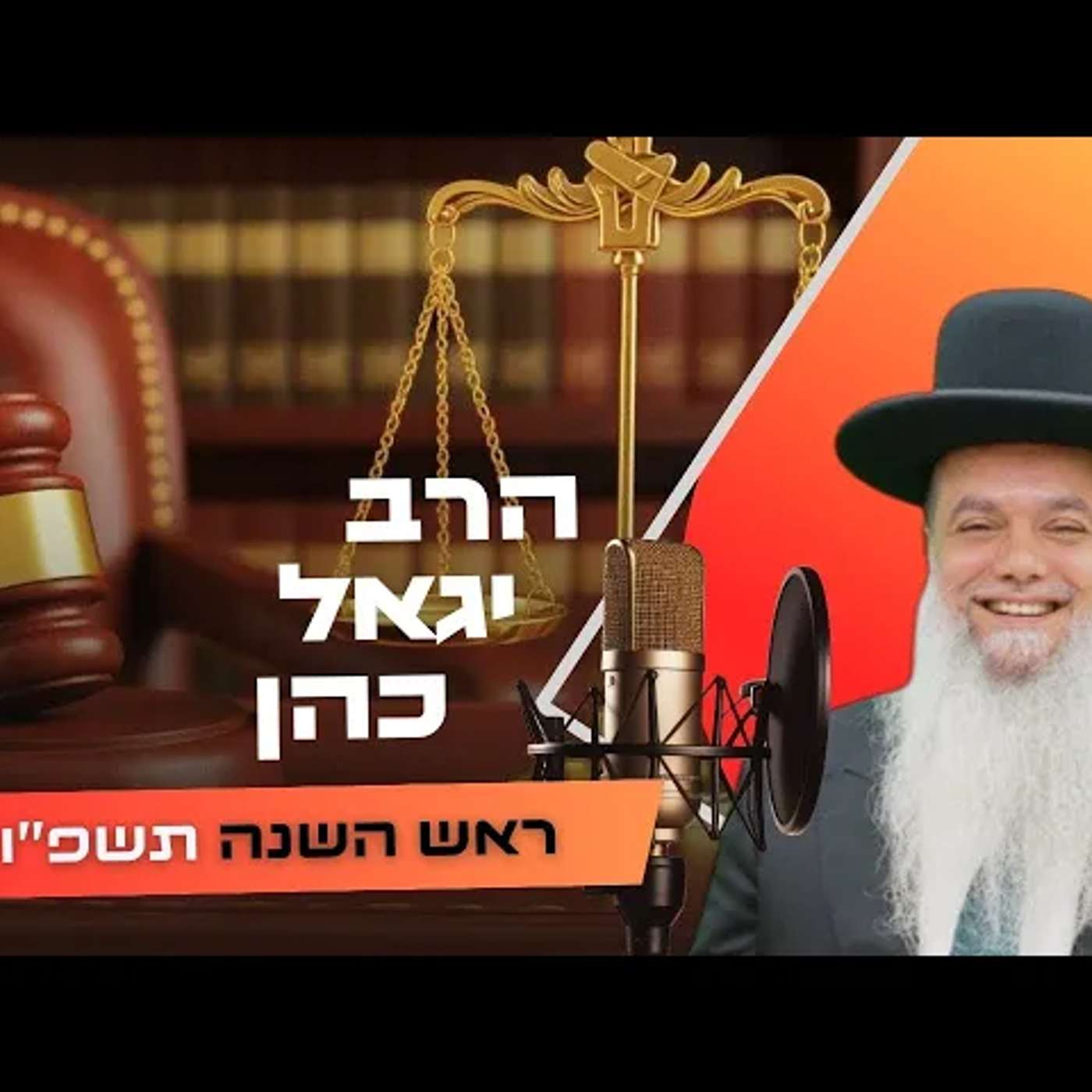 הרב יגאל כהן • ראש השנה תשפ''ו | עלונימייל