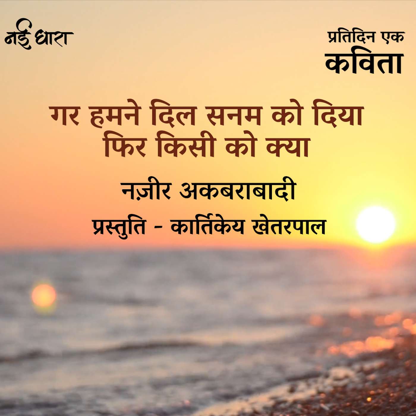 Gar Humne Dil Sanam Ko Diya | Nazeer Akbarabadi