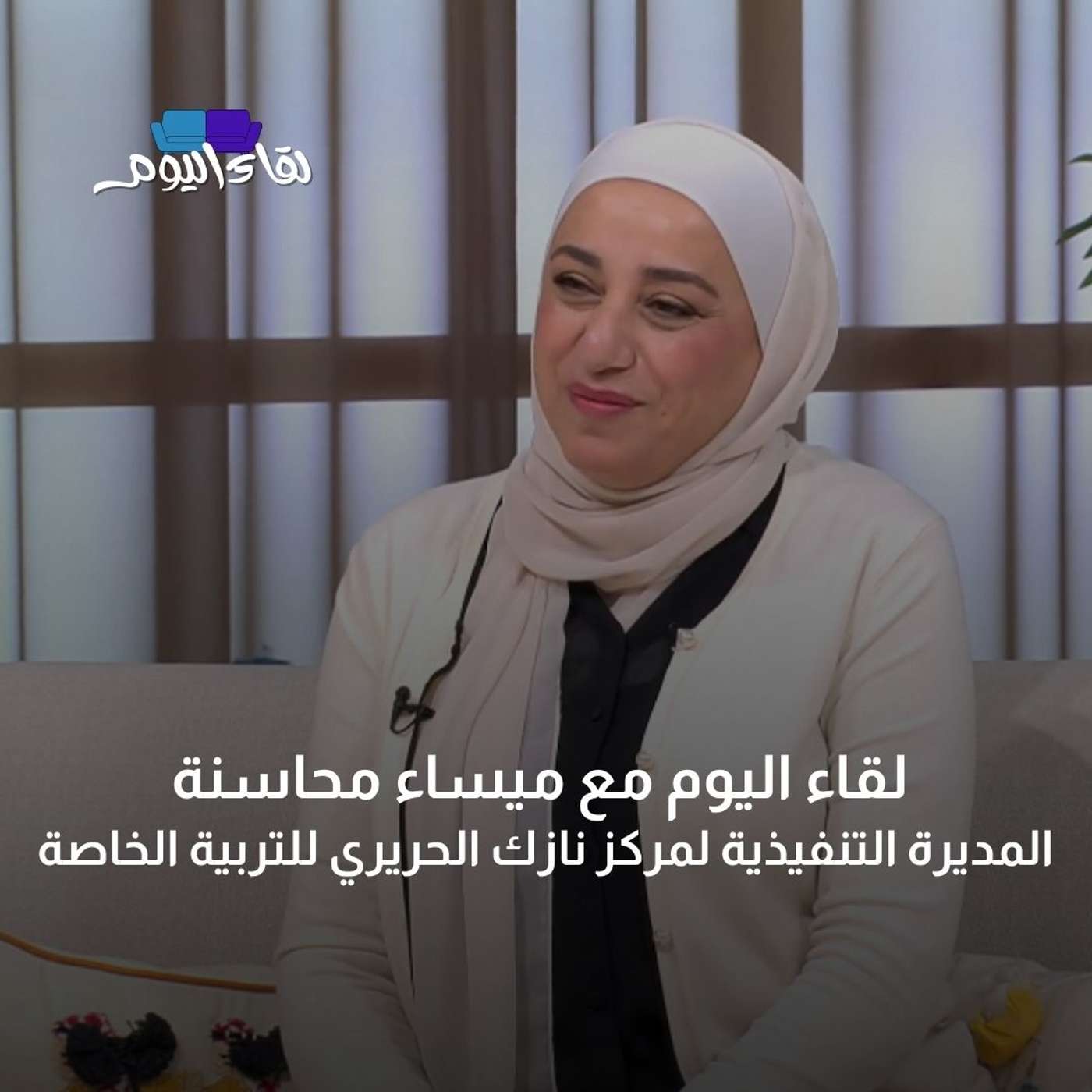 لقاء اليوم مع ميساء محاسنة مديرة مركز نازك الحريري للتربية الخاصة