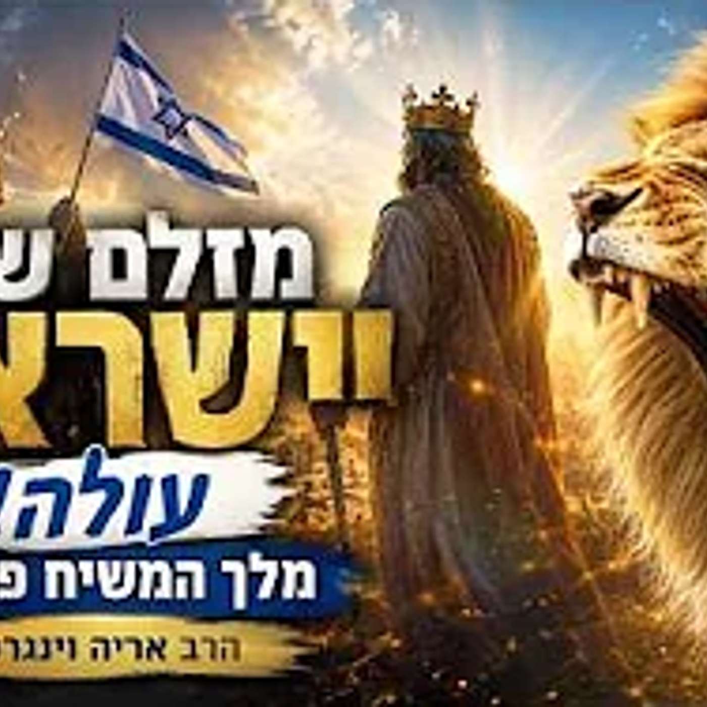 למה דווקא עכשיו  חודש אב  והמלחמה עם איראן