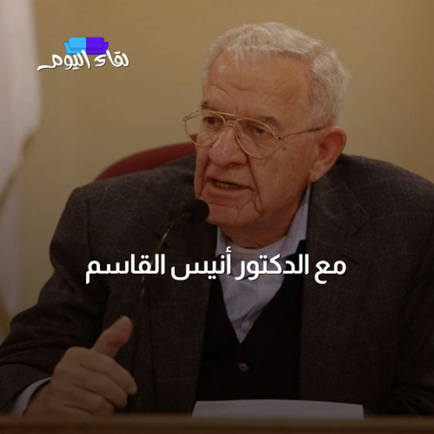 الدعوى المرفوعة ضد إسرائيل مع د. أنيس القاسم