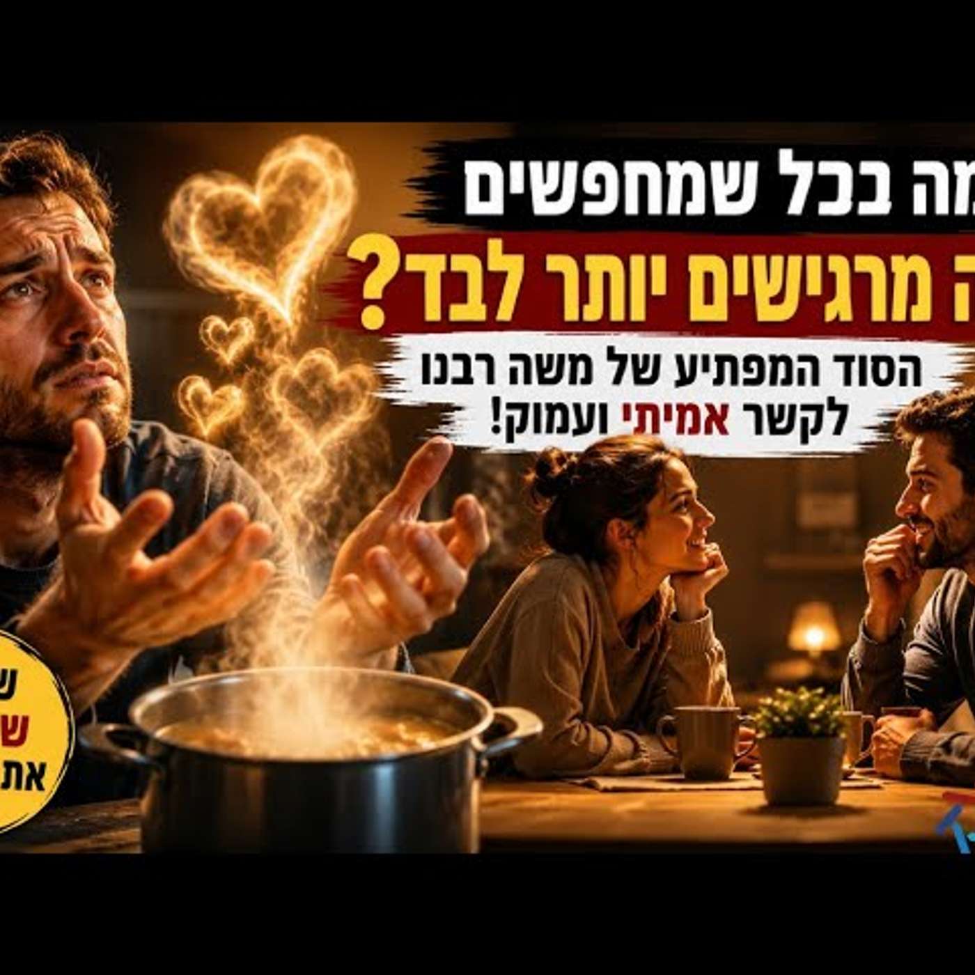 למה ככל שמחפשים אהבה מרגישים יותר לבד? הסוד המפתיע של משה רבנו לבניית קשר אמיתי ועמוק בחיים ממש! episode artwork