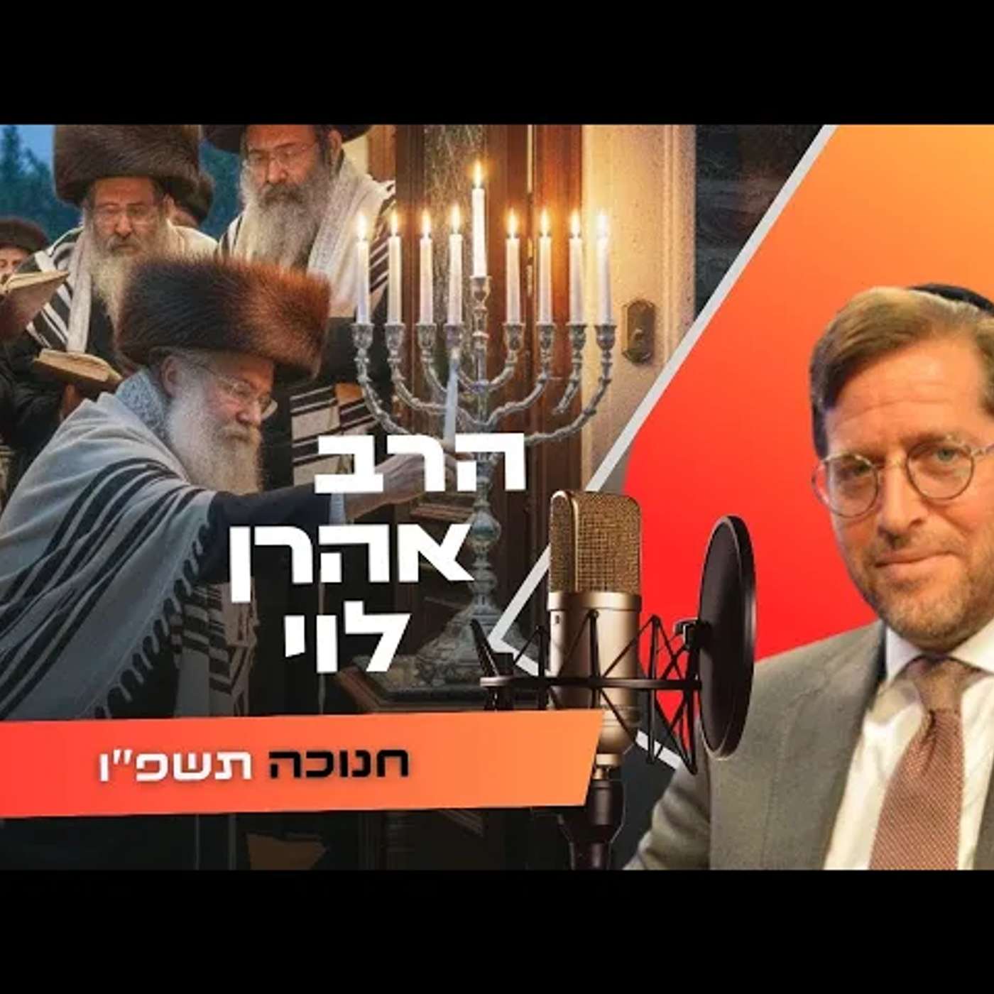 הרב אהרן לוי • חנוכה תשפ''ו | עלונימייל