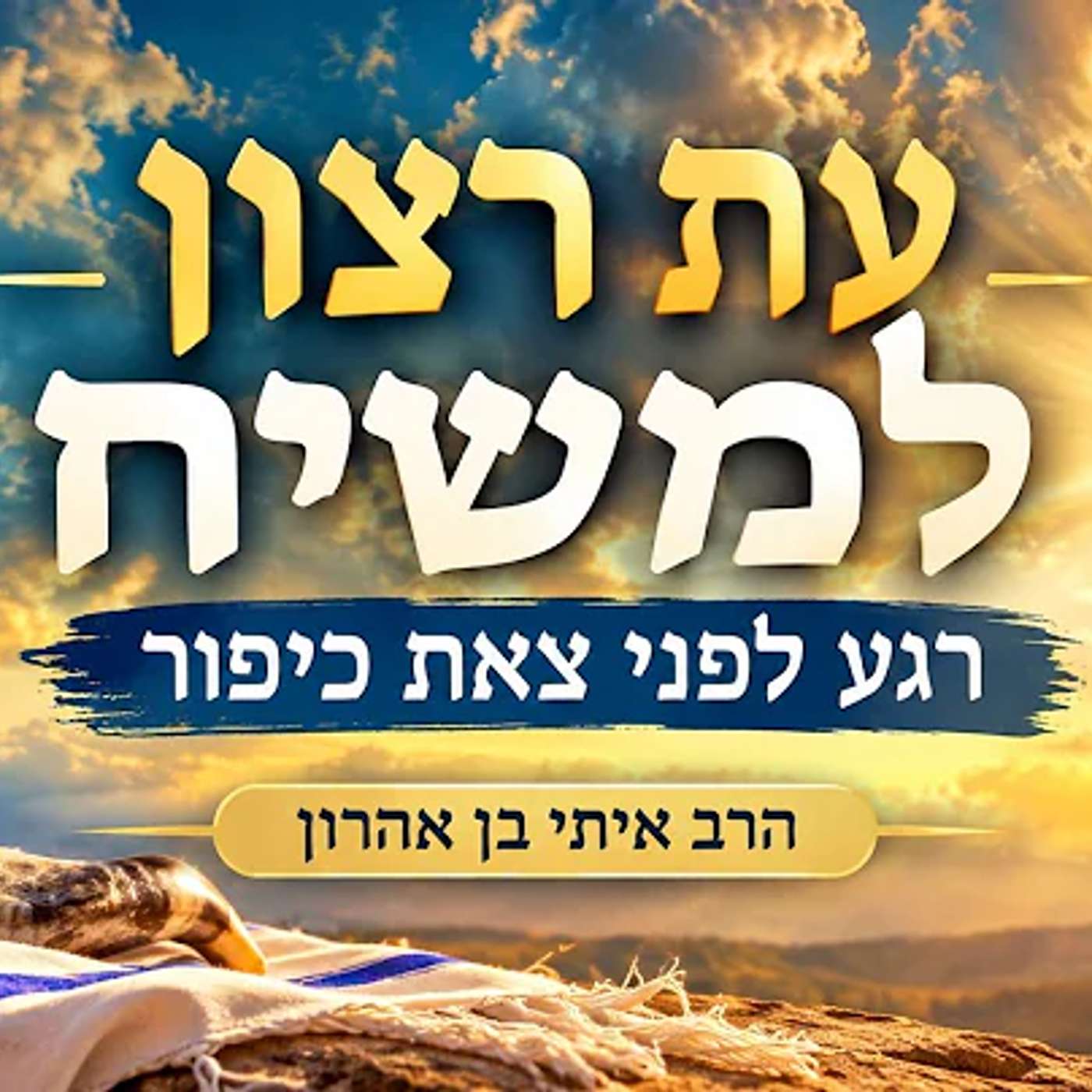 היכולת להביא את המשיח במוצאי יום כיפור שיעור הכנה ליום הכיפורים