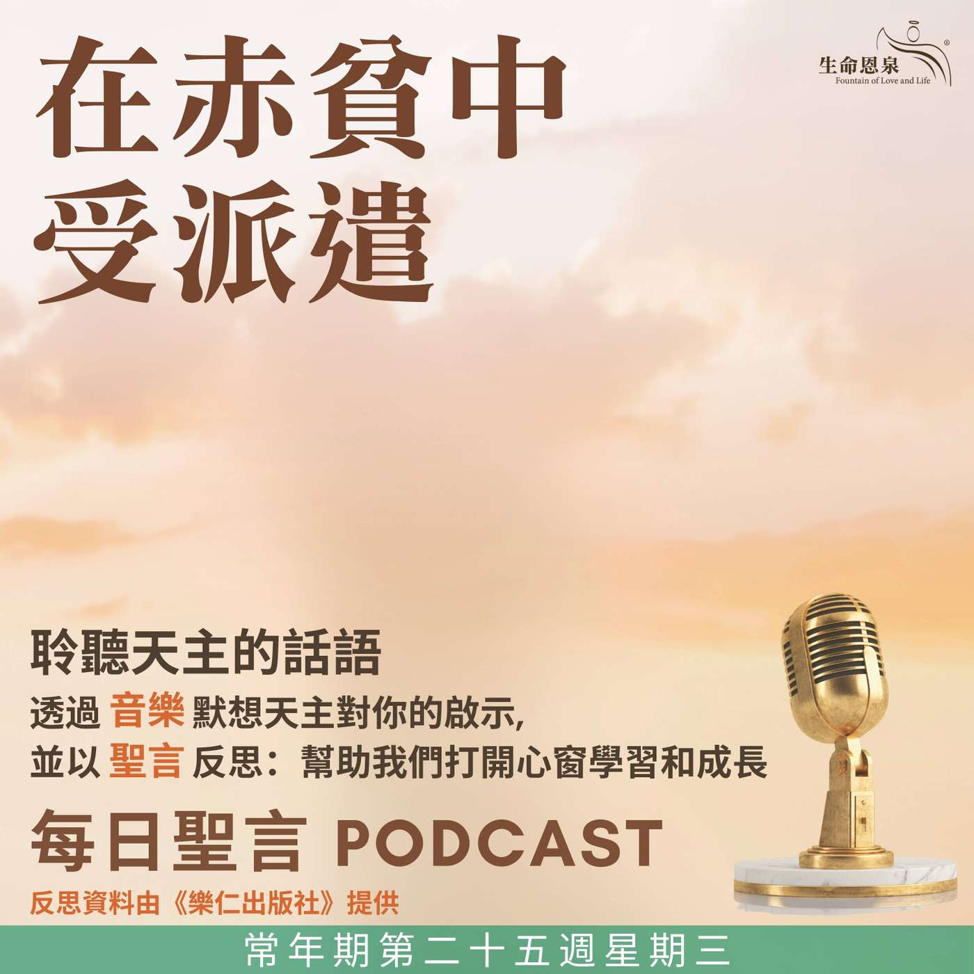 二零二五年九月二十四日 - 在赤貧中受派遣 -	常年期第二十五周星期三 episode artwork