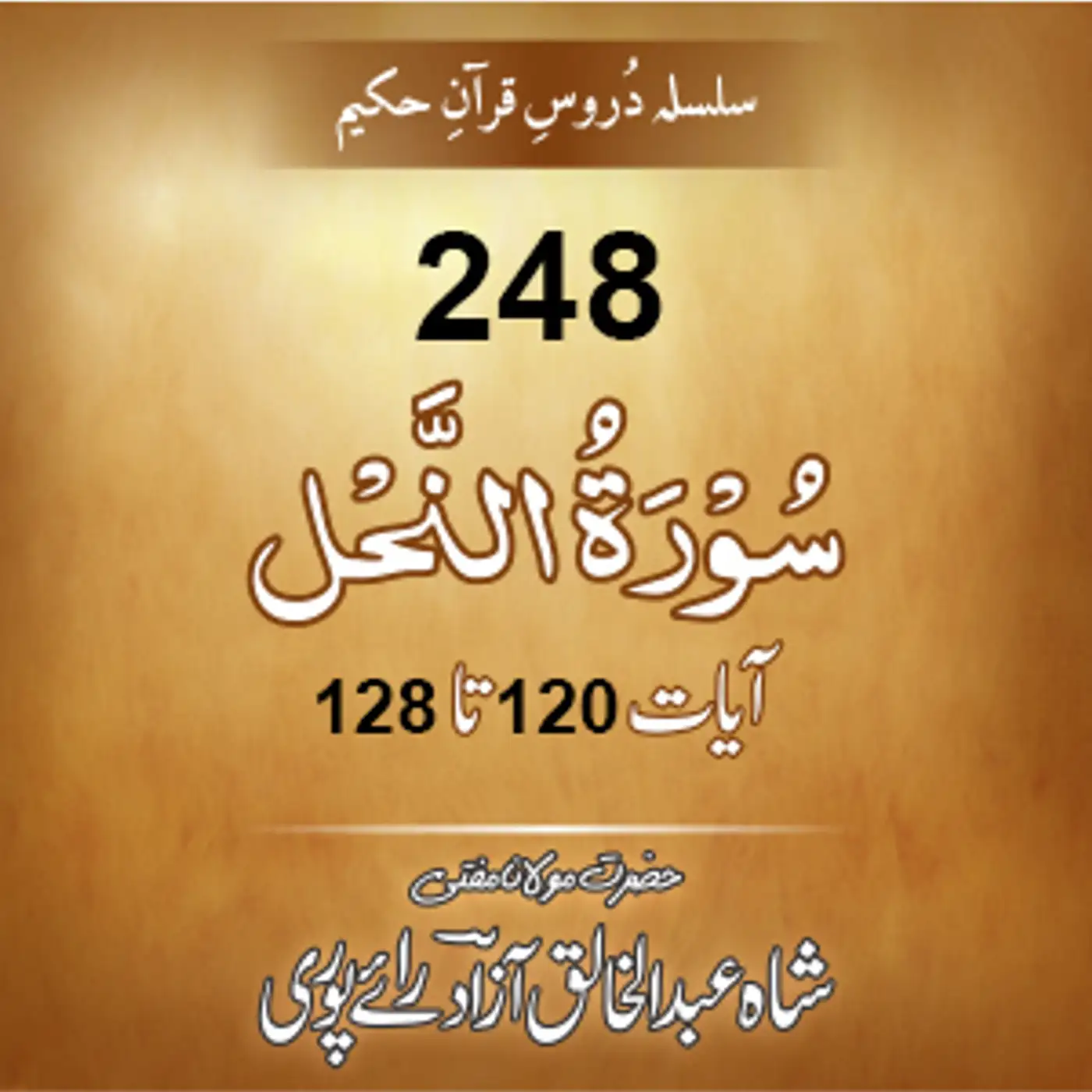 248 An-Nahl 120-128