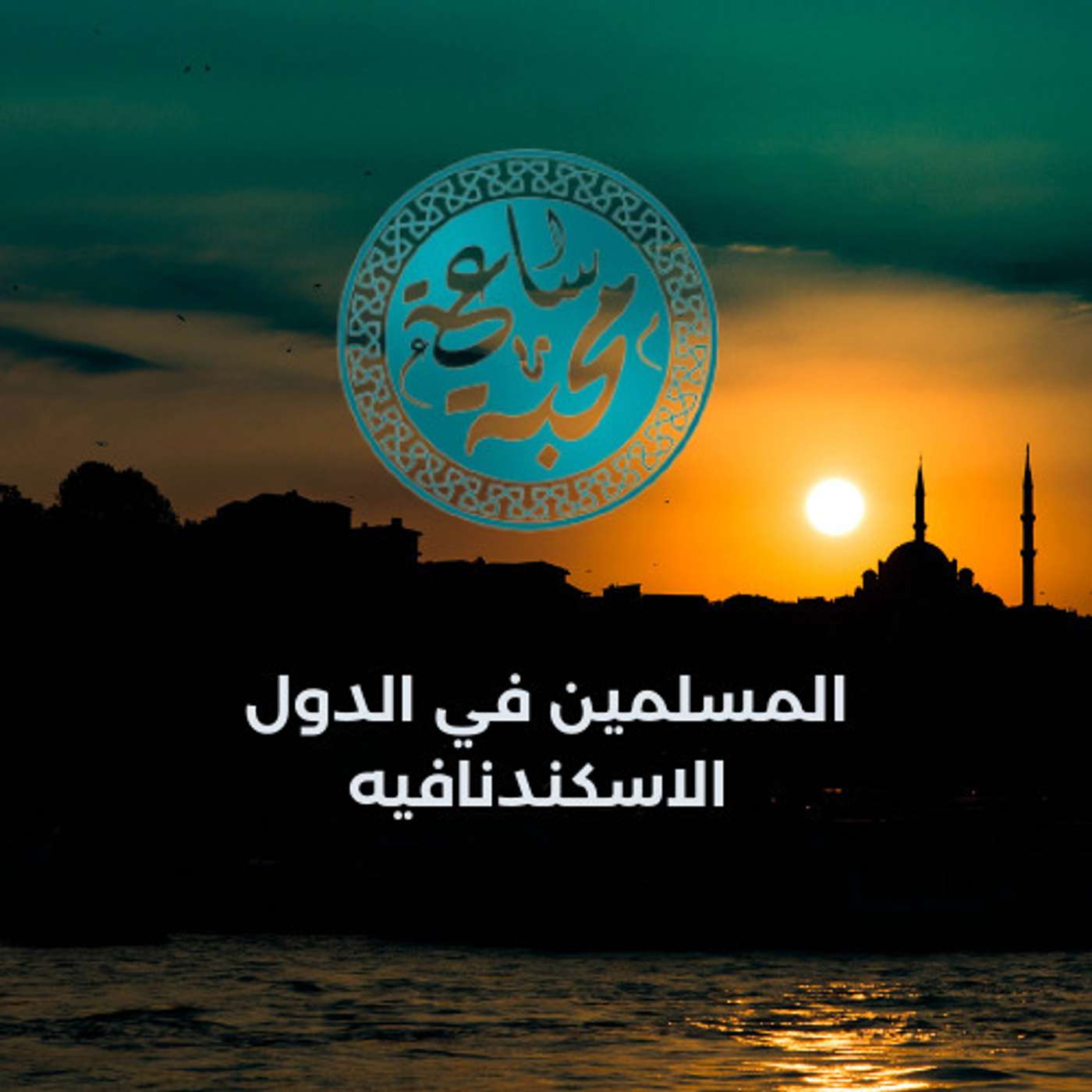 المسلمين في الدول الاسكندنافيه episode artwork