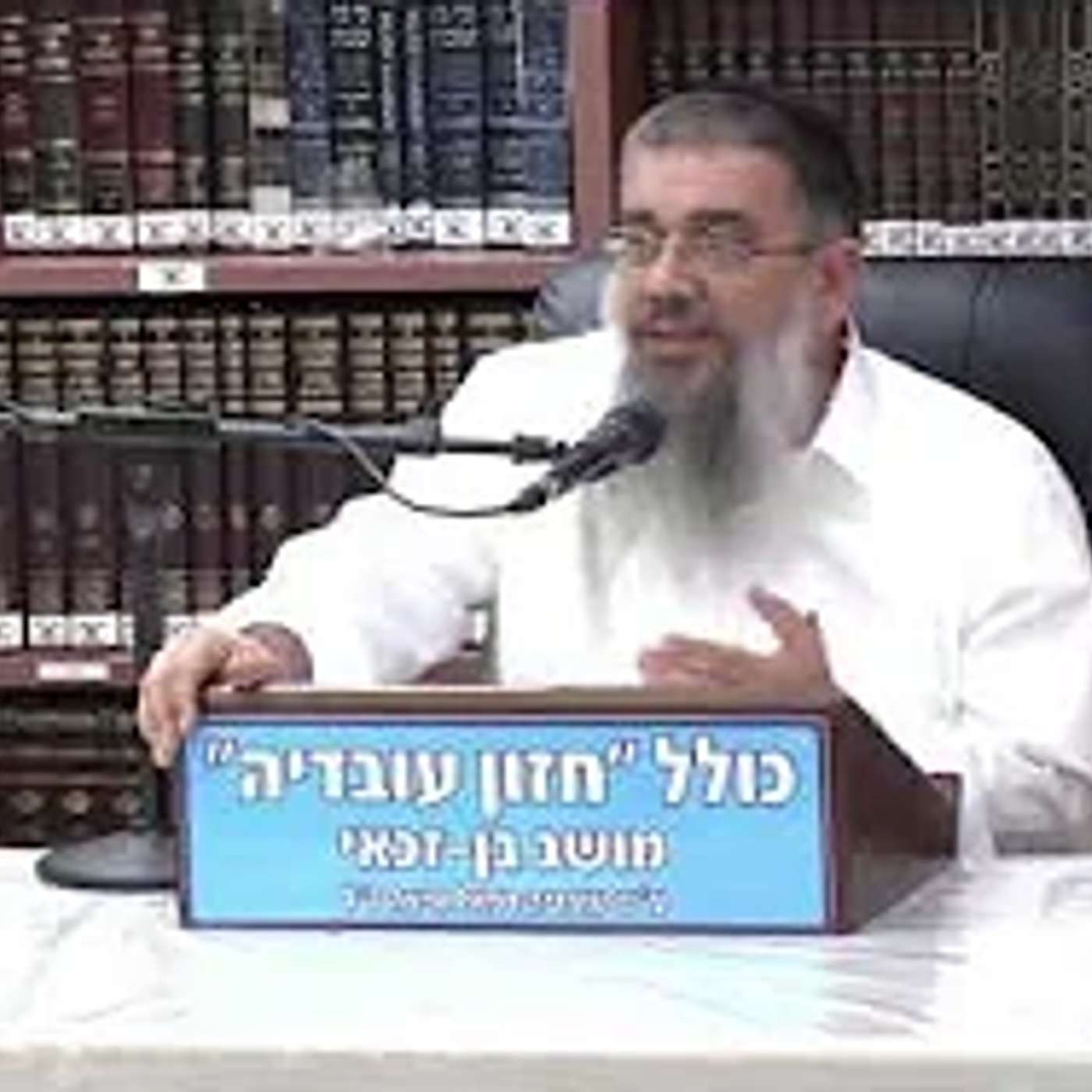 הרב אברהם עובדיה - הכל הולך אחר ההתחלה