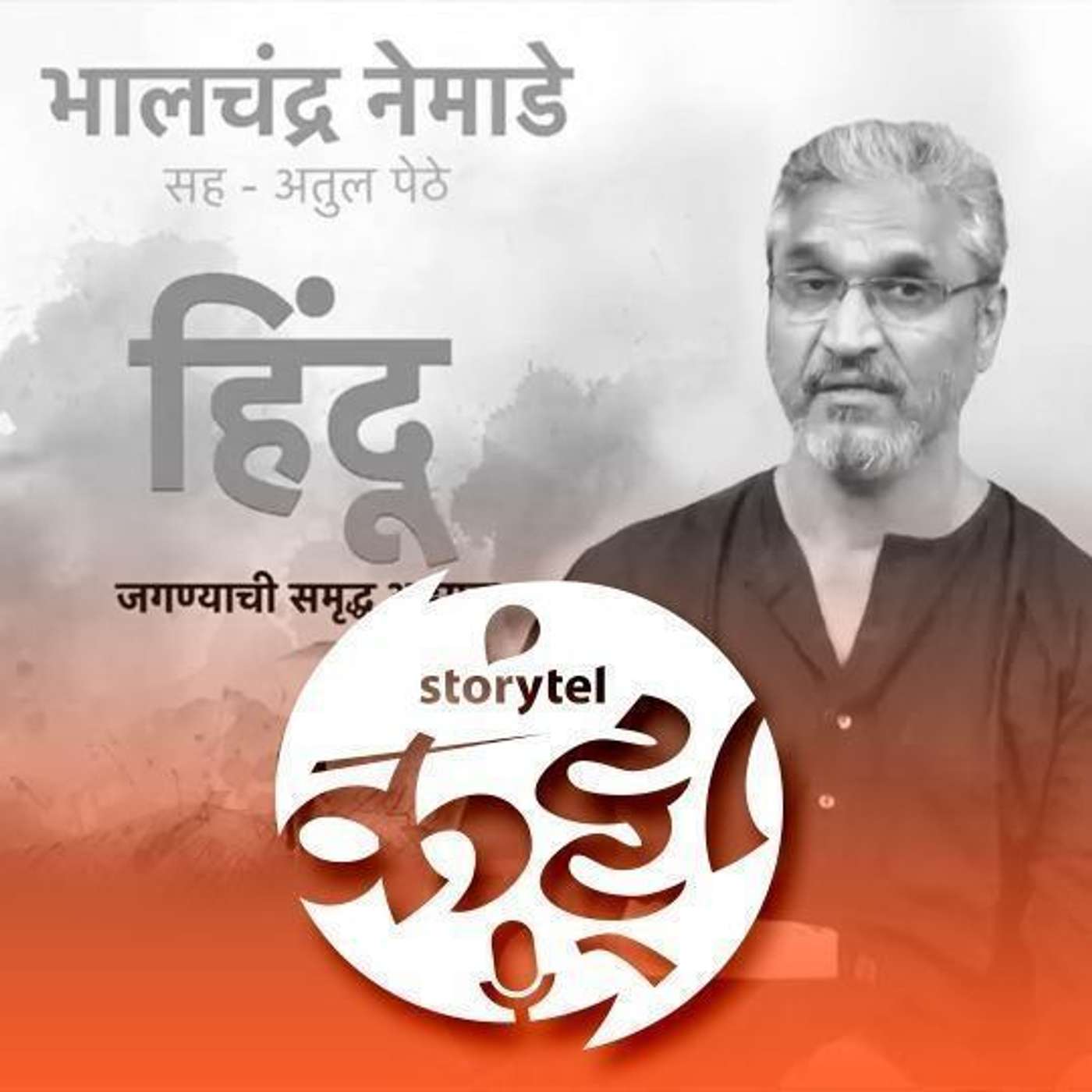 130: 'हिंदू' साकारताना...!