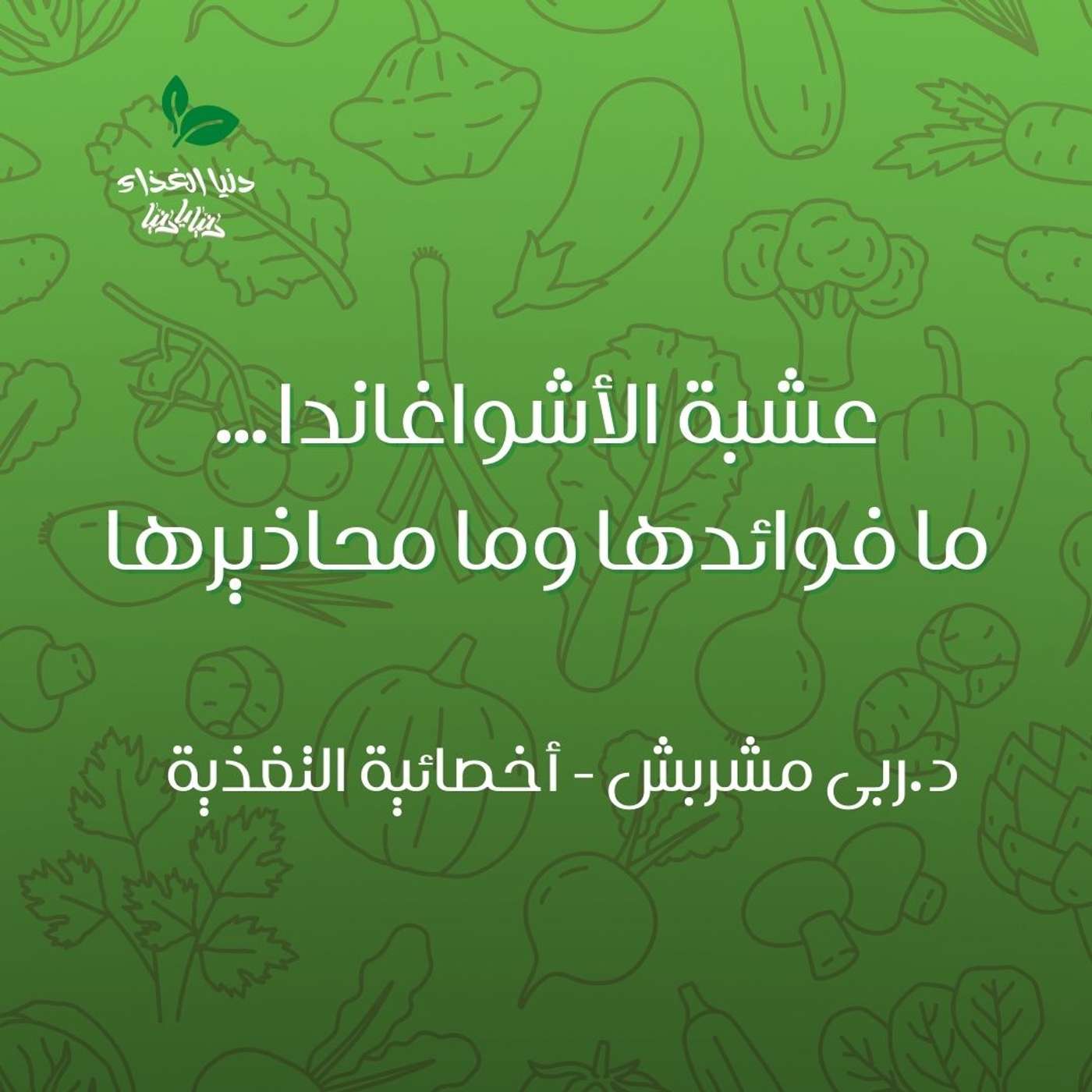 عشبة الأشواغاندا… ما فوائدها وما محاذيرها عشبة الأشواغاندا… ما فوائدها وما محاذيرها
