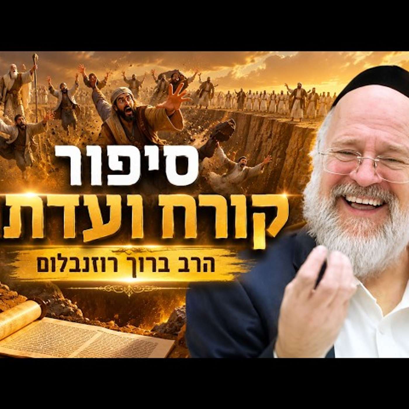 הרב ברוך רוזנבלום - בהמחשה מיוחדת על סיפור קורח ועדתו (פ"ה) episode artwork