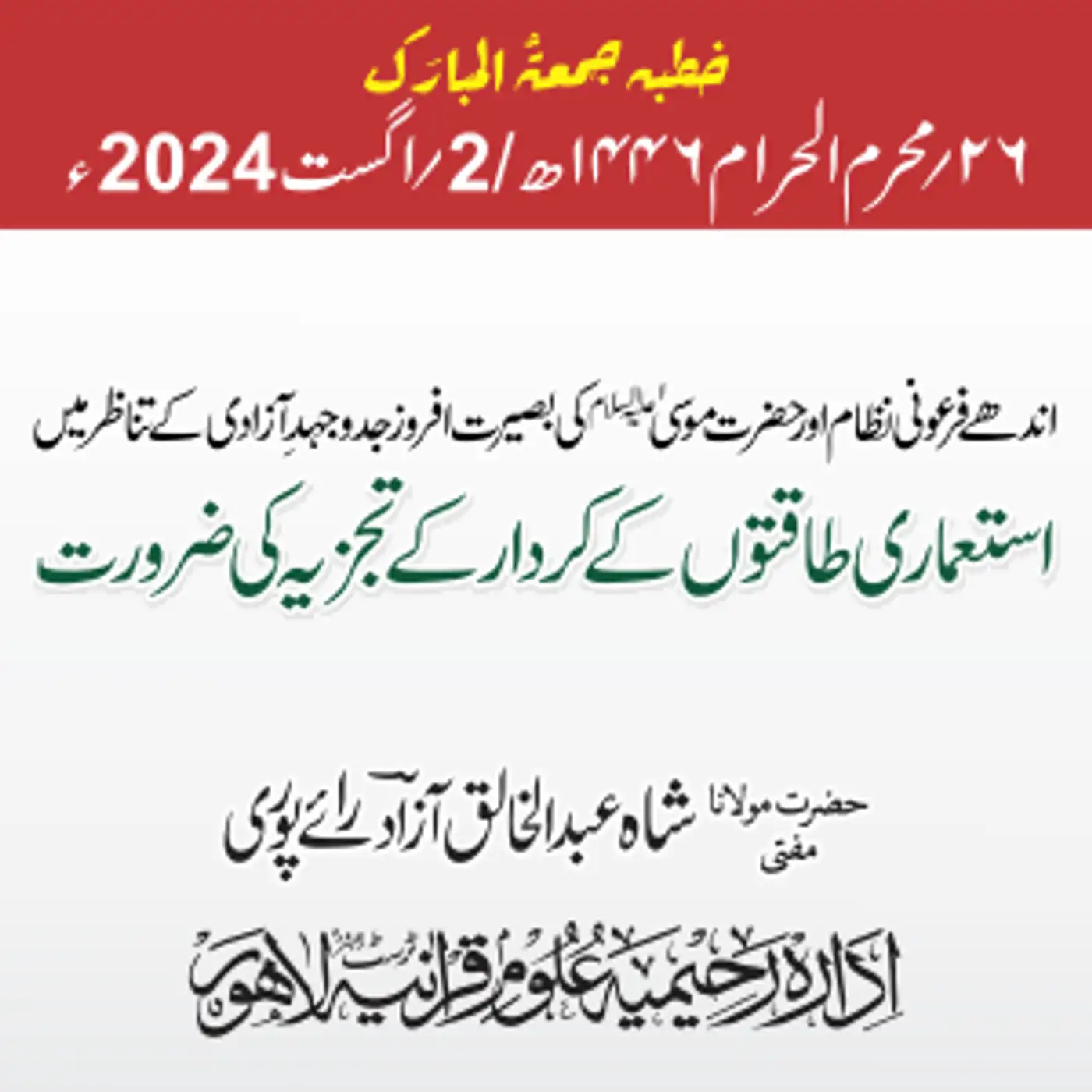 اندھے فرعونی نظام اور حضرت موسیٰ علیہ السلام کی بصیرت افروز جدوجہدِ آزادی کے تناظر میں استعماری طاقتوں کے کردار کے تجزیہ کی ضرورت| 2024-08-02